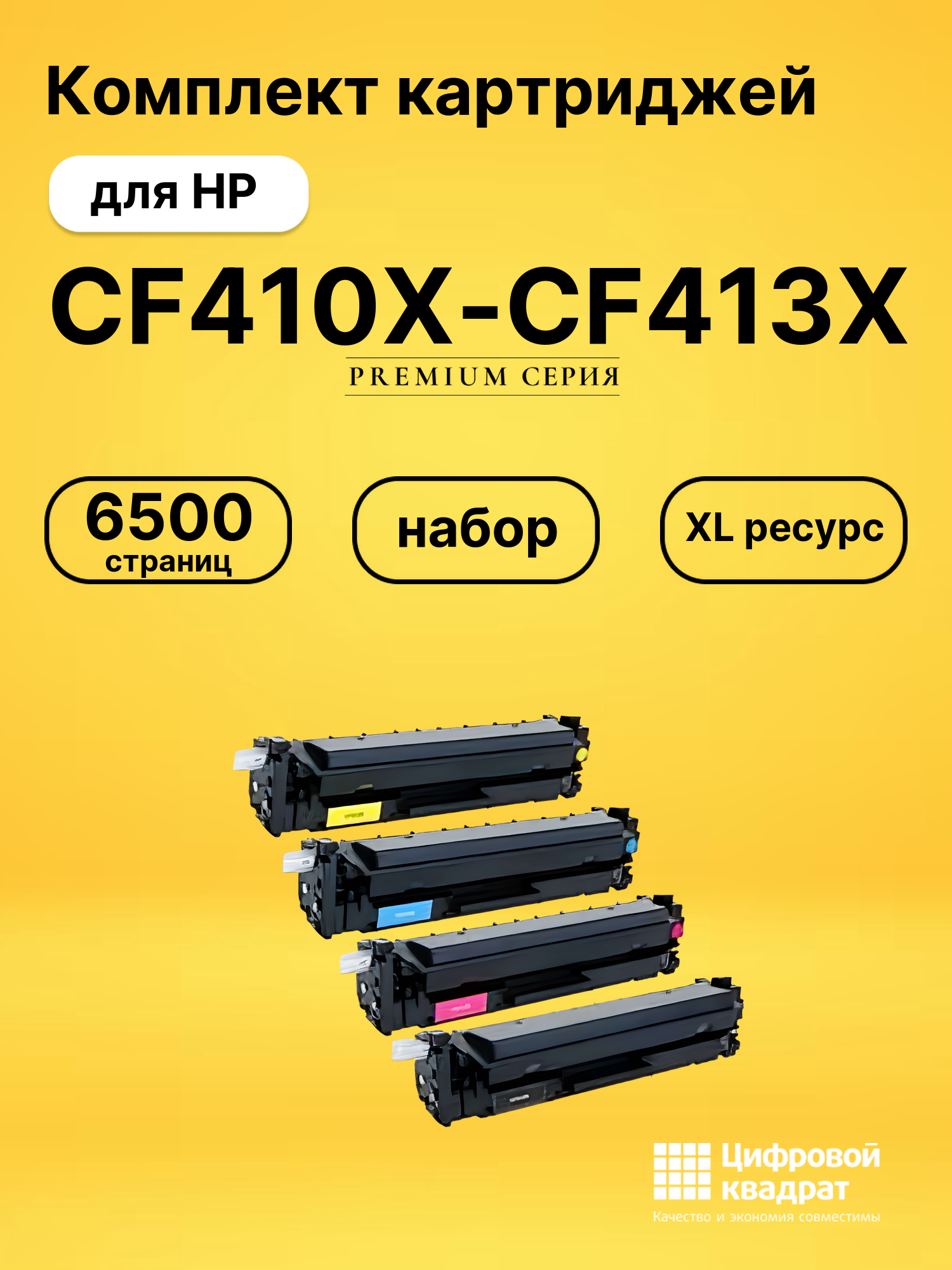 Комплект картриджей DS CF410X-CF413X HP