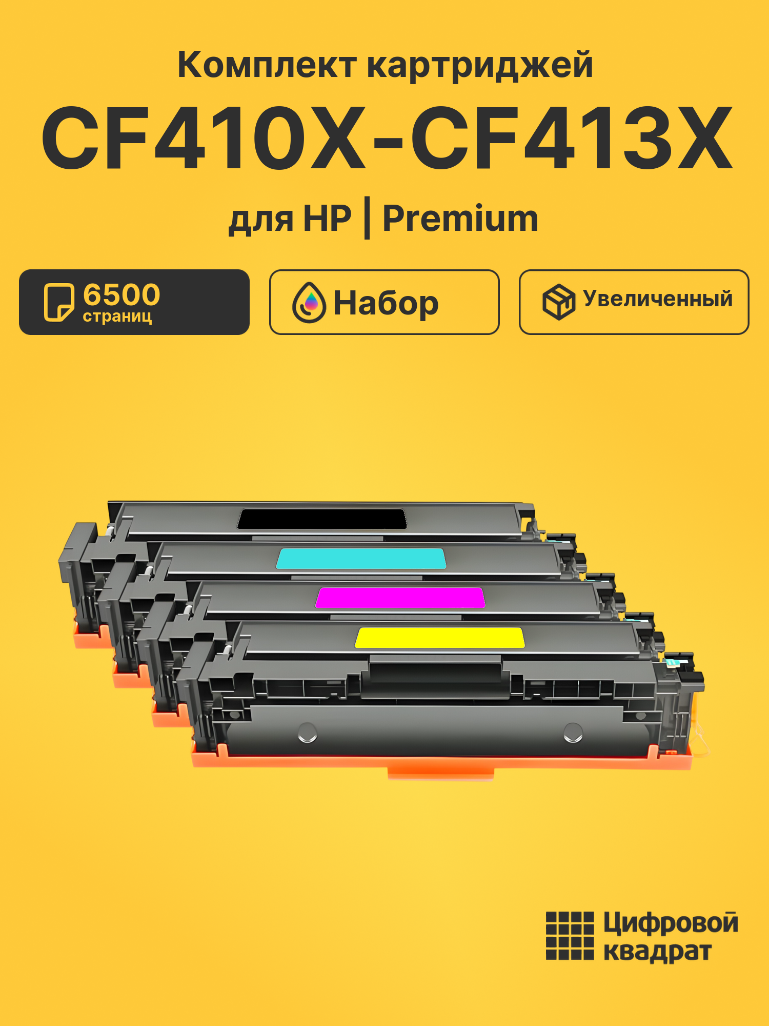 Картриджи CF410X-CF413X для HP M477fdw, M477fdw