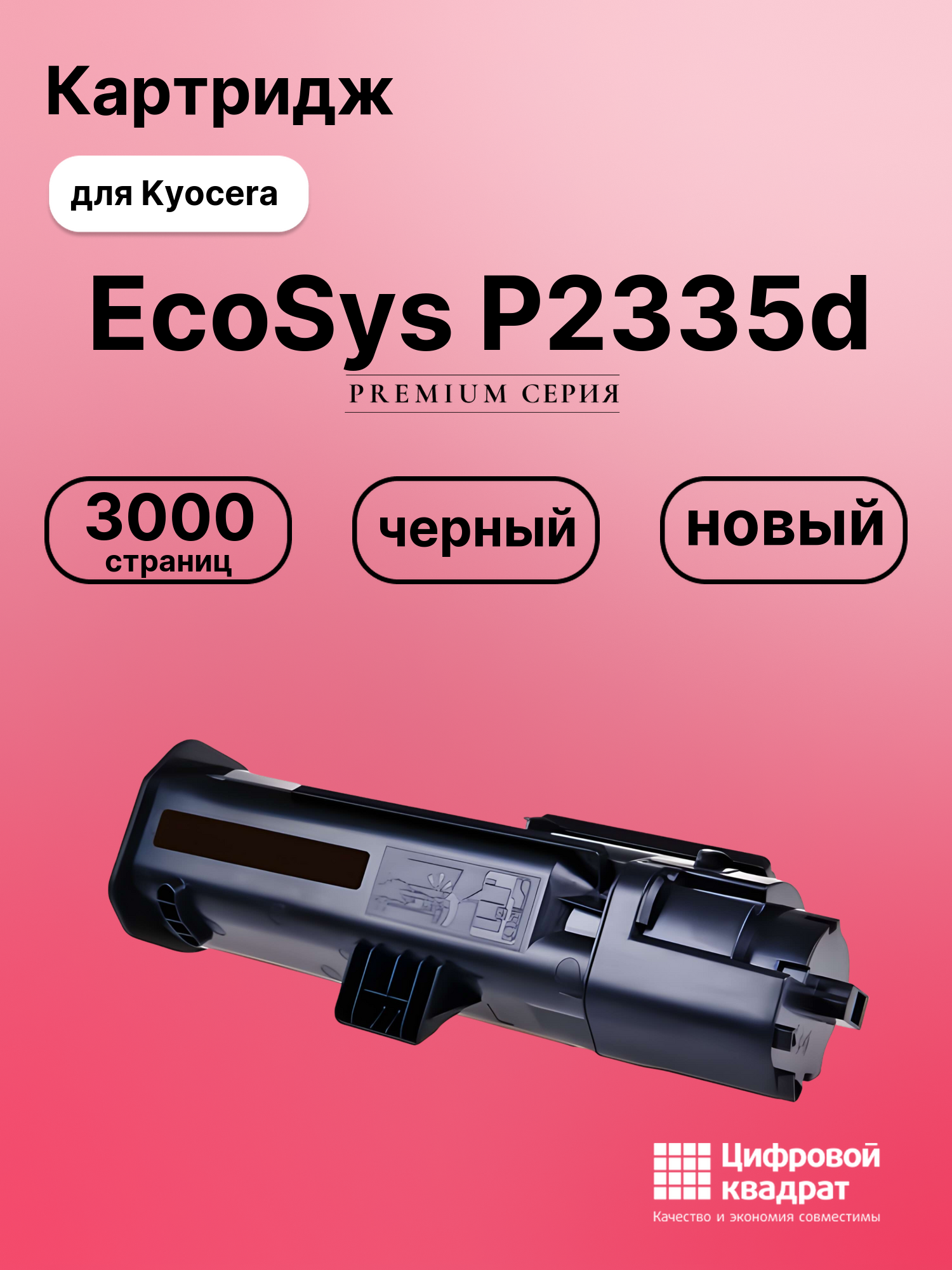 Картридж для Kyocera P2335d совместимый
