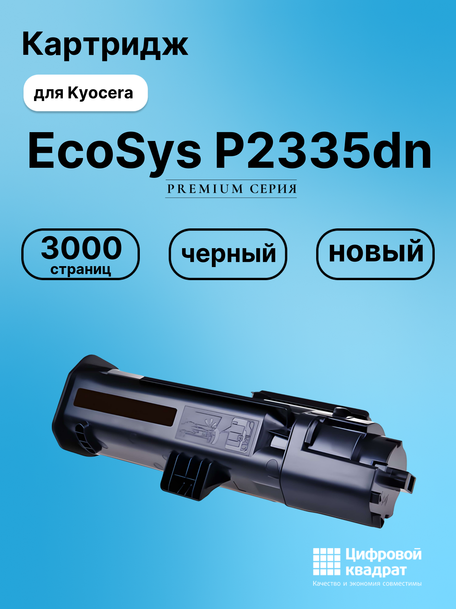 Картридж для Kyocera P2335dn совместимый