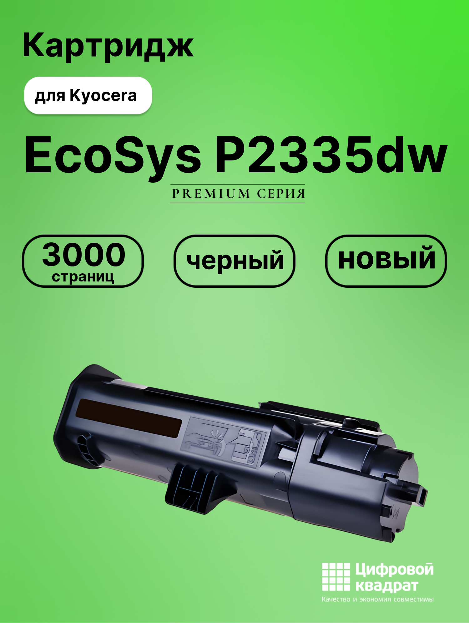 Картридж для Kyocera P2335dw совместимый