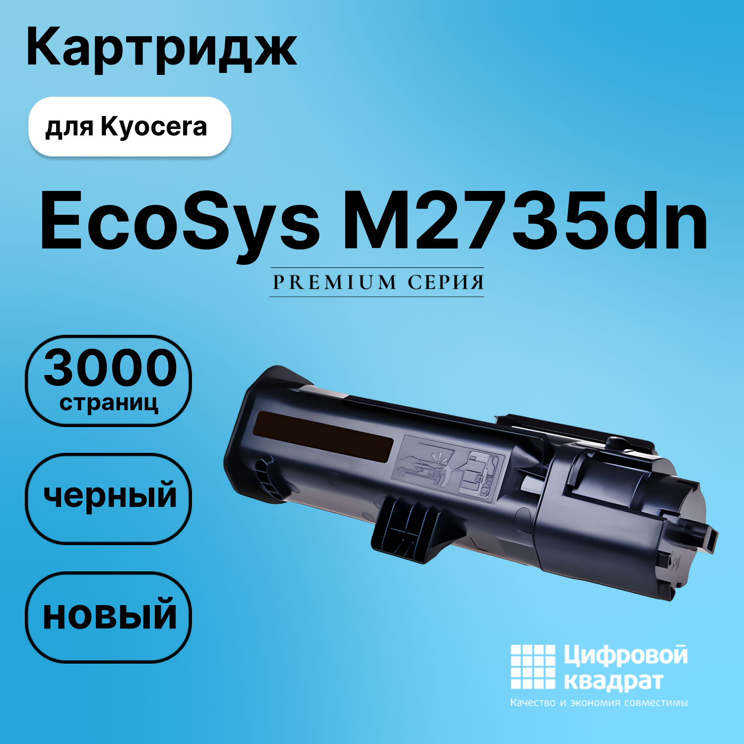 Картридж для Kyocera M2735dn совместимый