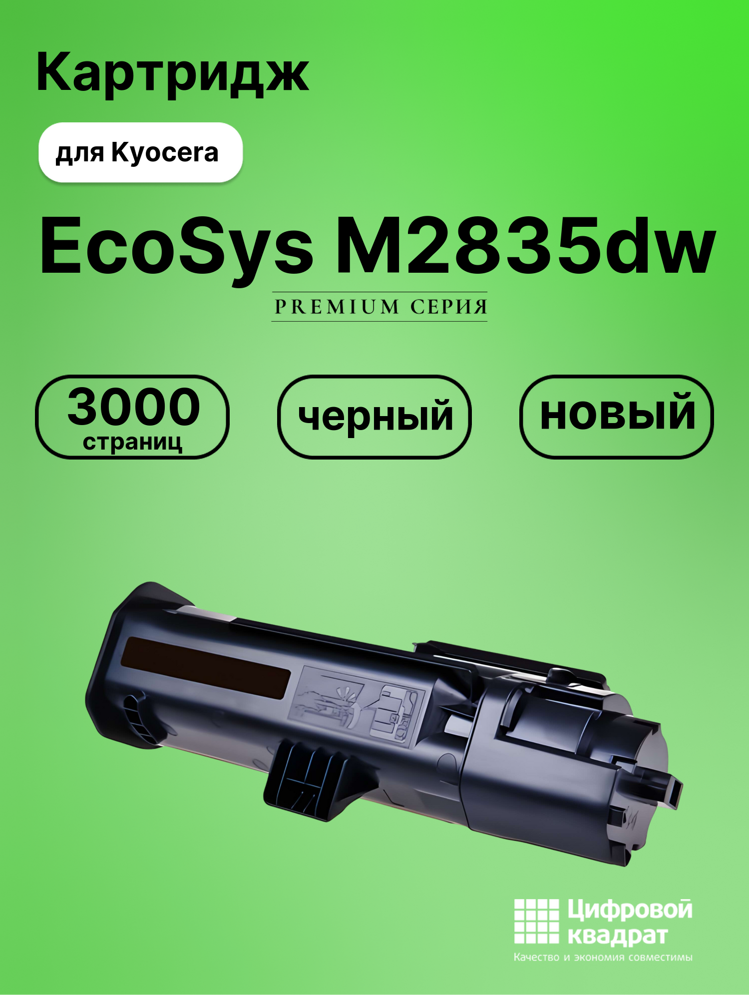 Картридж для Kyocera M2835dw совместимый