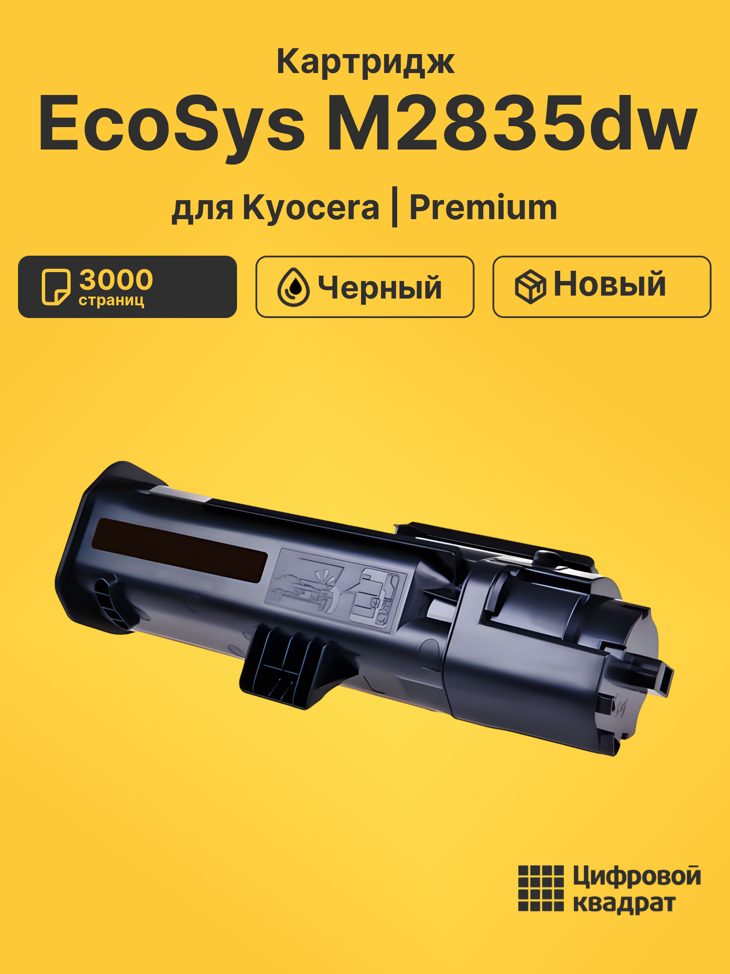 Картридж для Kyocera M2835dw совместимый