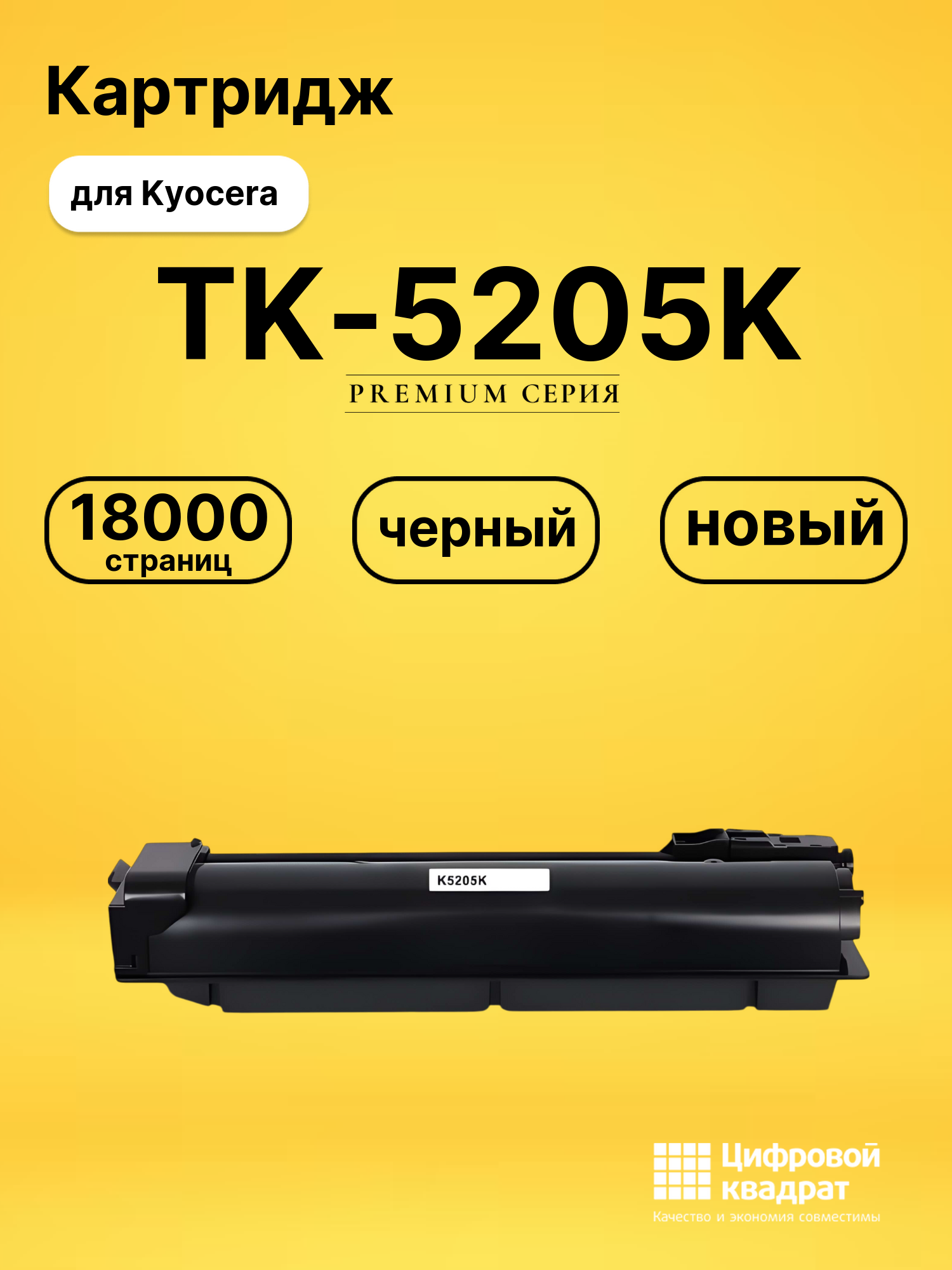 Картридж TK-5205K Kyocera черный совместимый