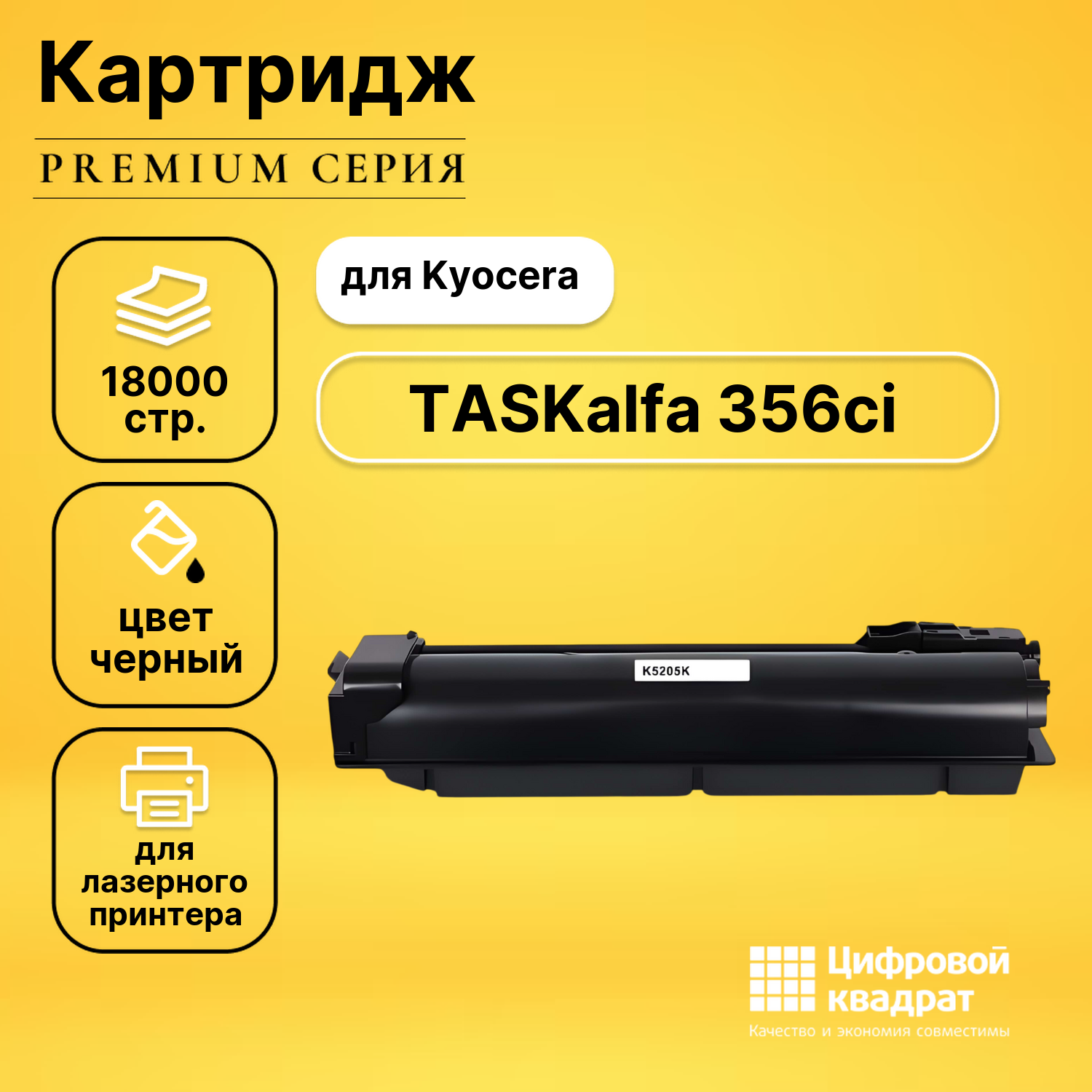 Картридж для Kyocera TASKalfa 356ci совместимый