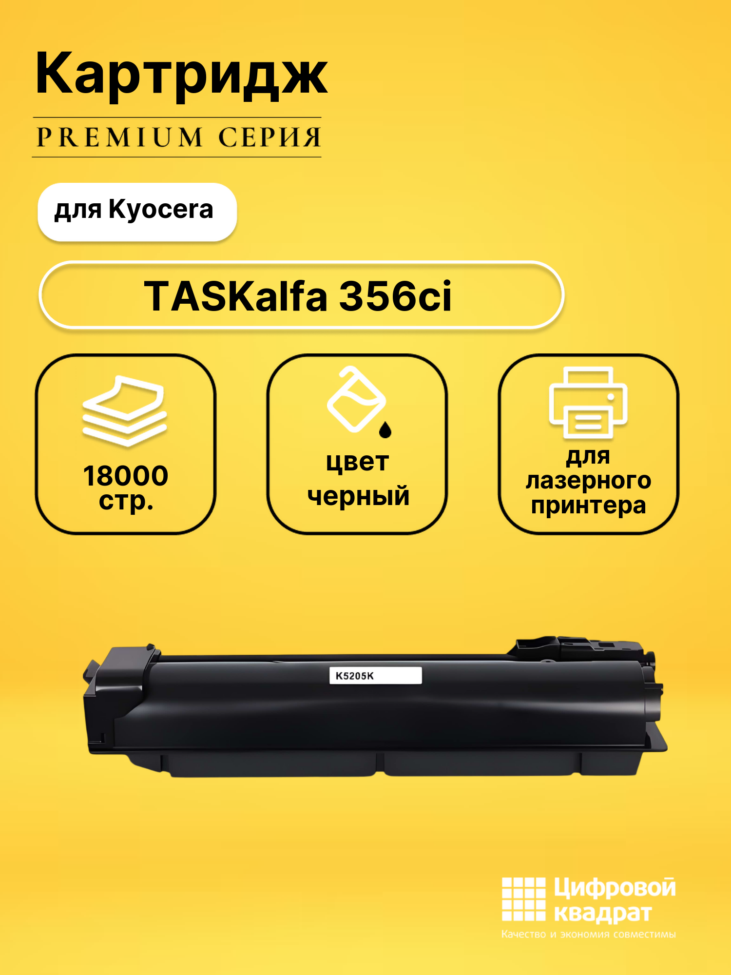 Картридж для Kyocera TASKalfa 356ci совместимый