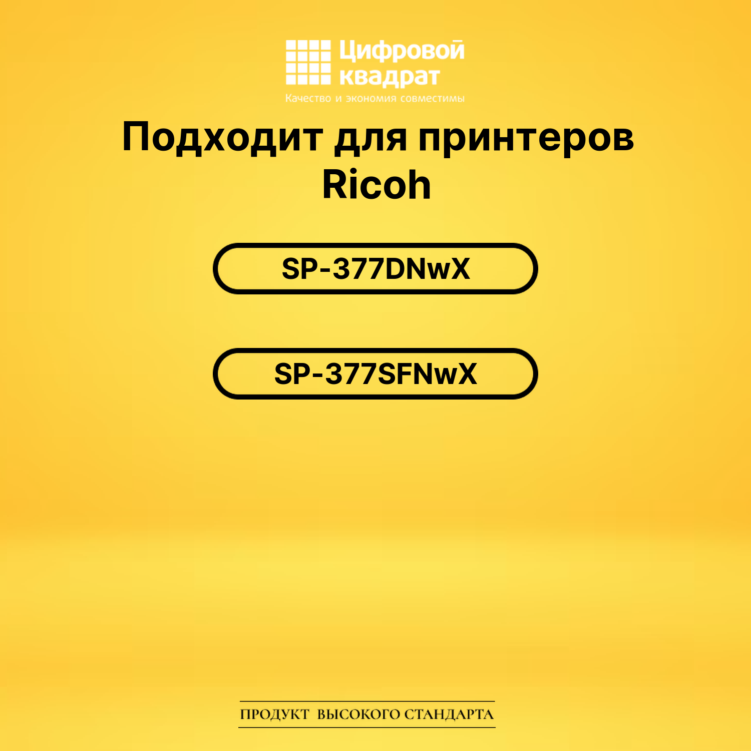 Картридж SP377XE Ricoh совместимый 2