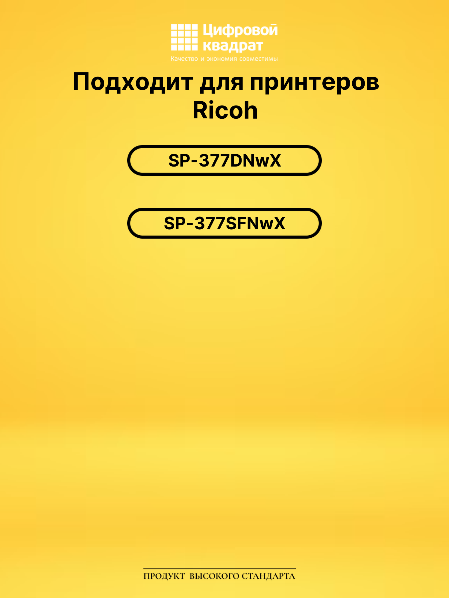 Картридж SP377XE для Ricoh SP-377DNwX черный 2