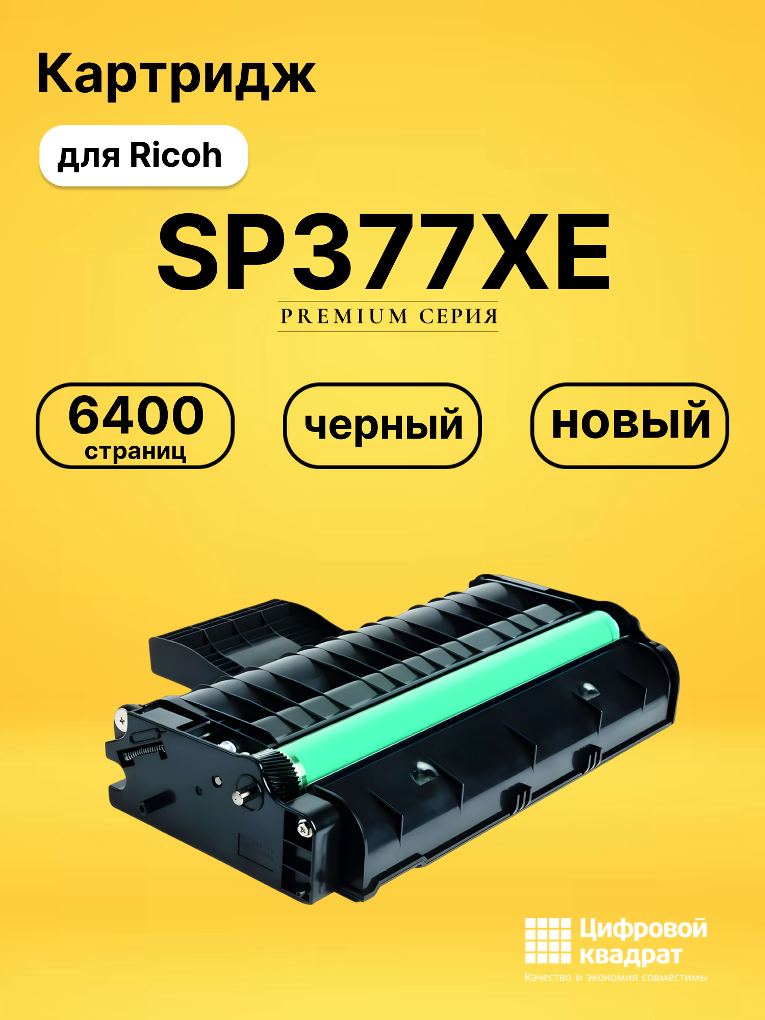 Картридж SP377XE для Ricoh SP-377DNwX черный