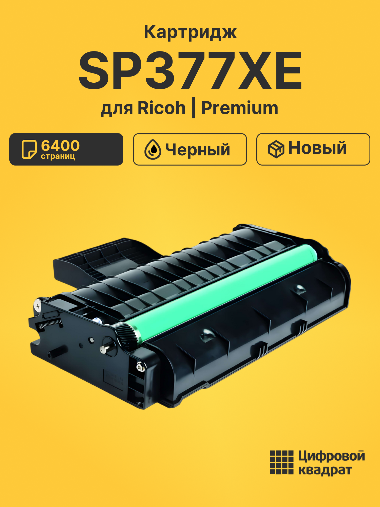 Картридж SP377XE для Ricoh SP-377DNwX черный