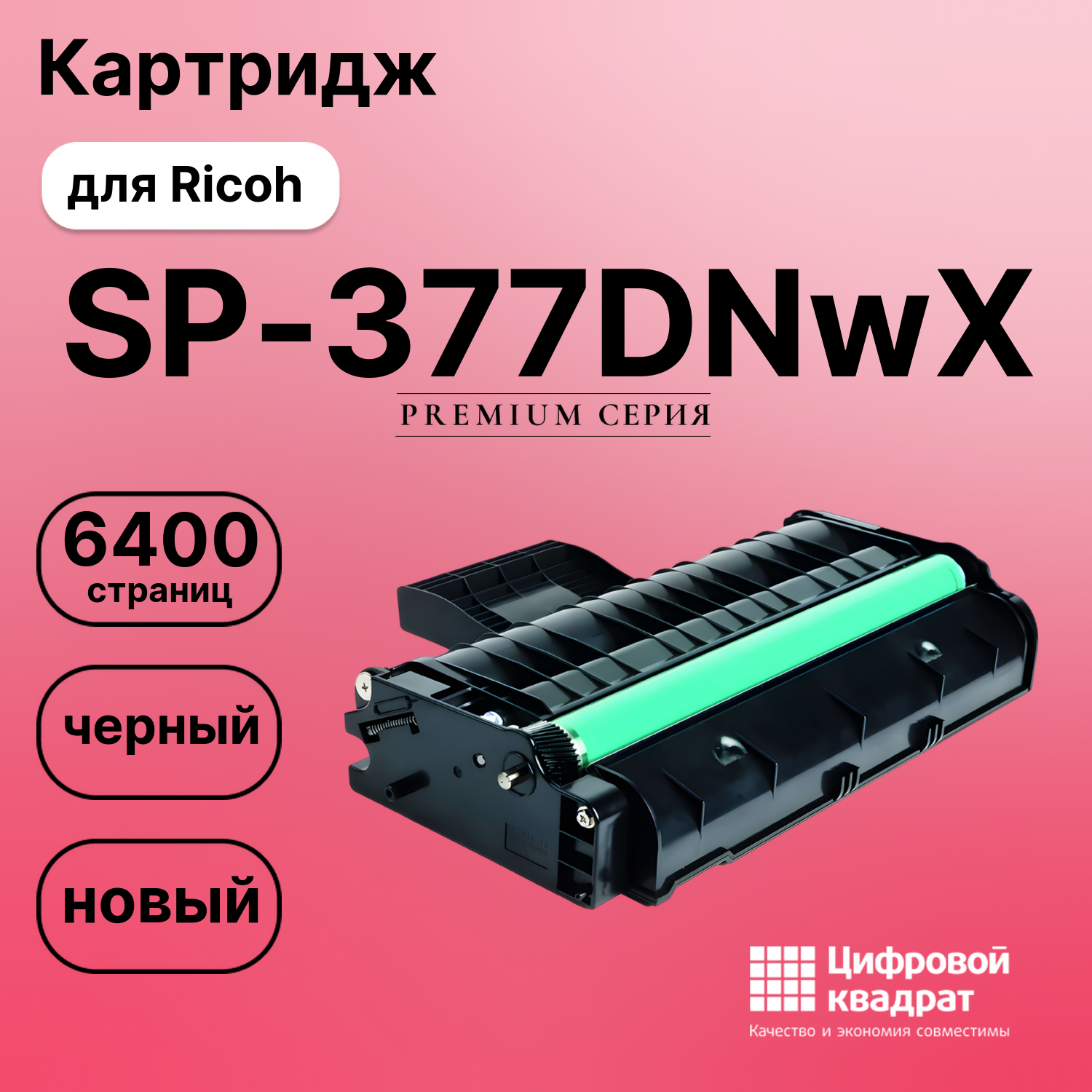 Картридж для Ricoh SP-377DNwX совместимый