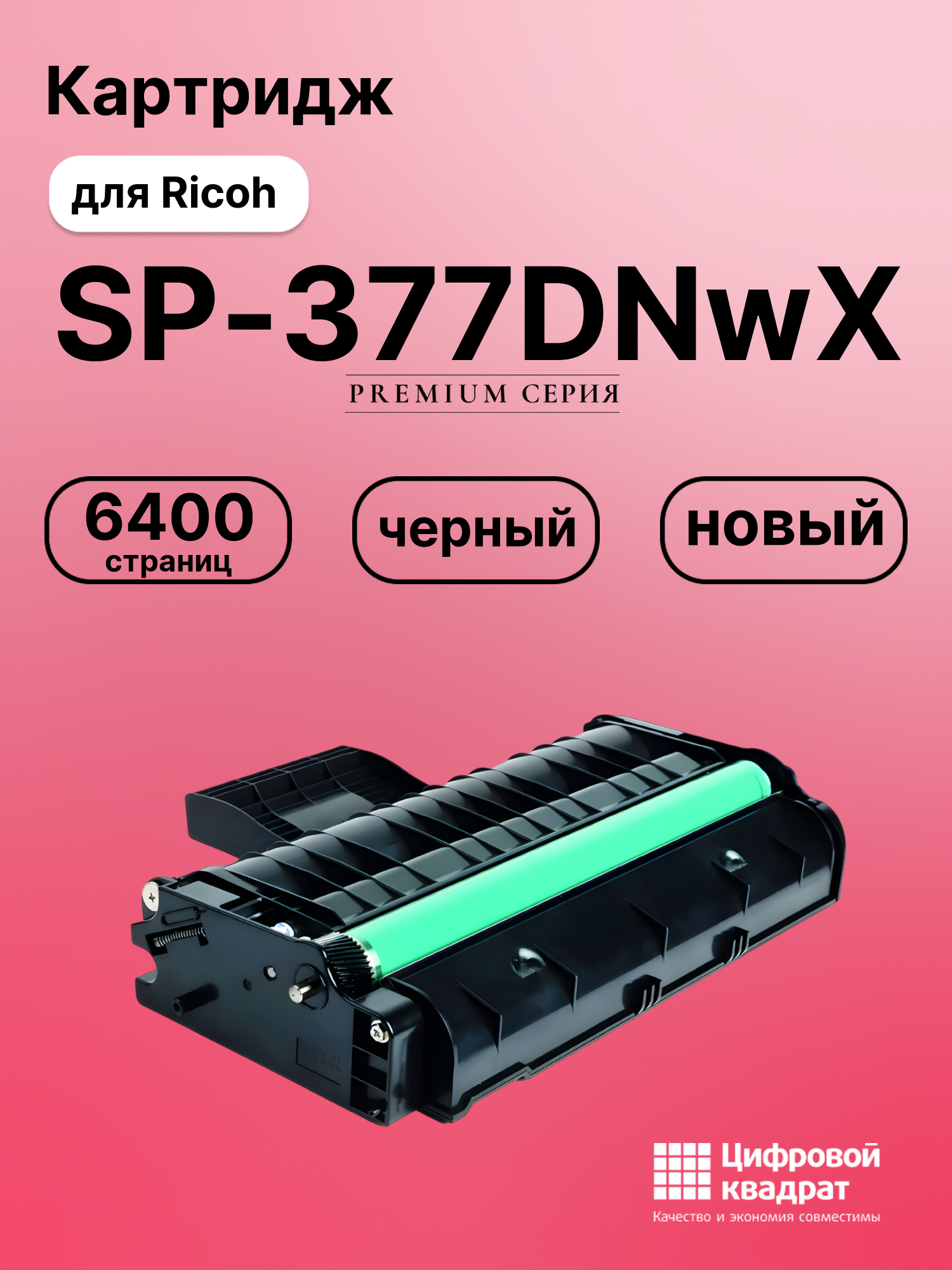 Картридж для Ricoh SP-377DNwX (SP377XE), SP-377SFNwX
