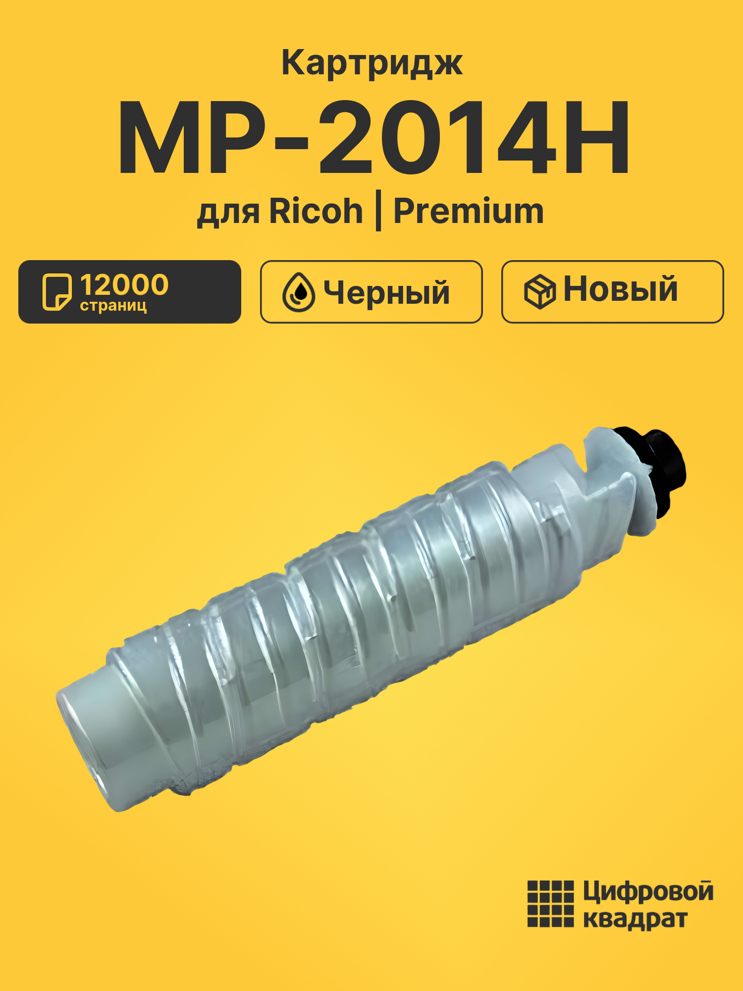 Картридж MP-2014H для Ricoh IM 2701, IM 2702 черный