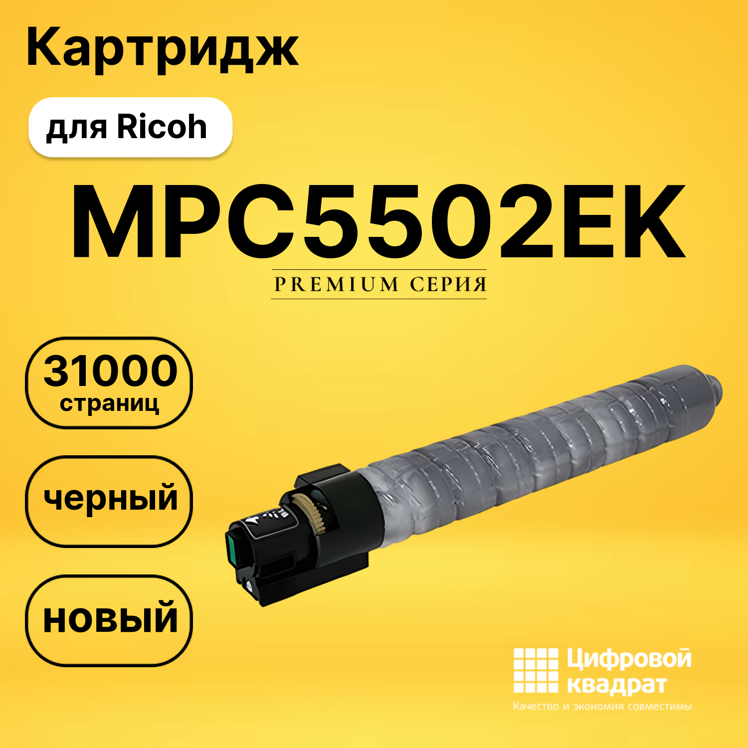 Картридж MPC5502EK Ricoh черный совместимый