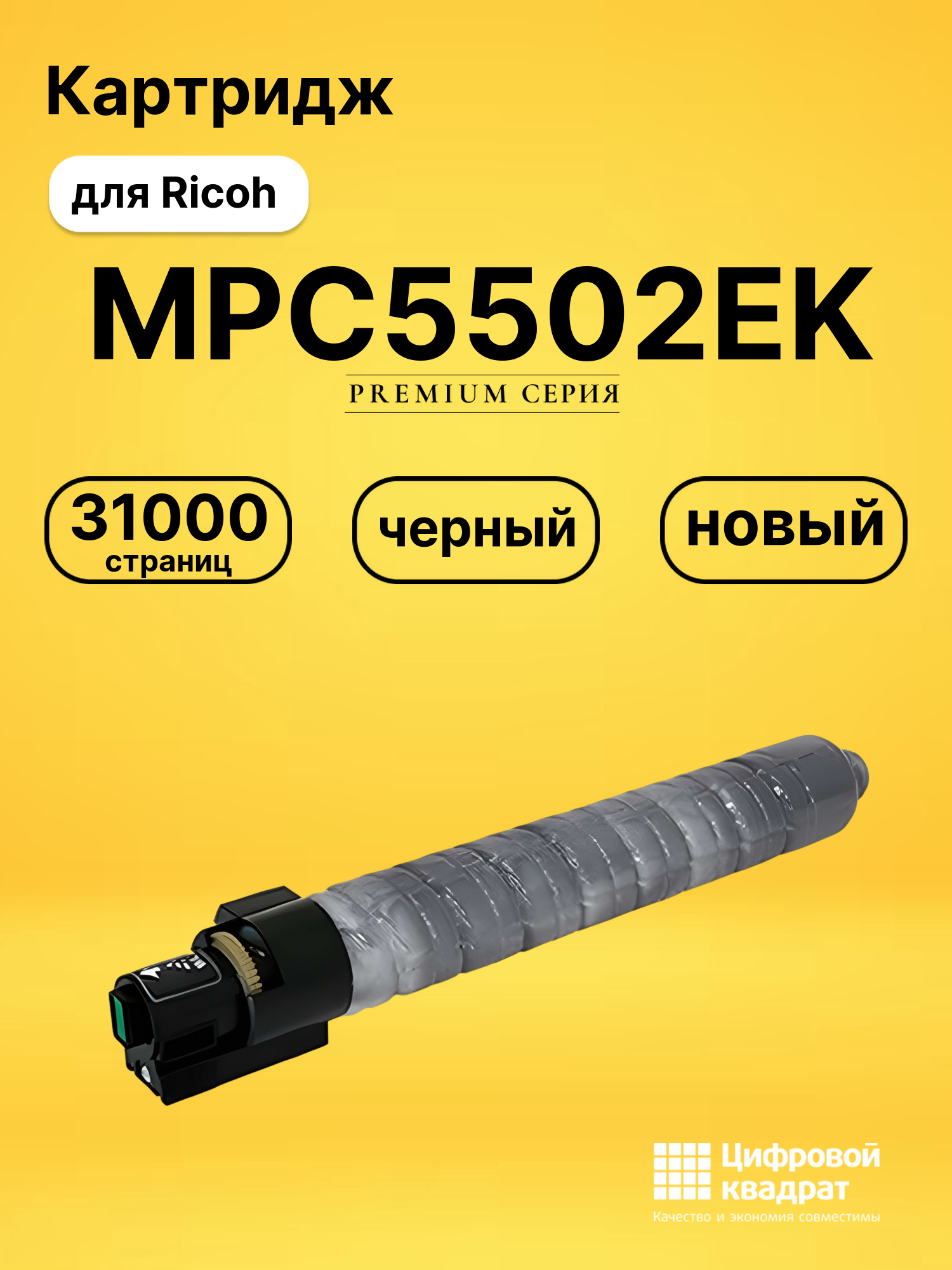 Картридж MPC5502EK Ricoh черный совместимый