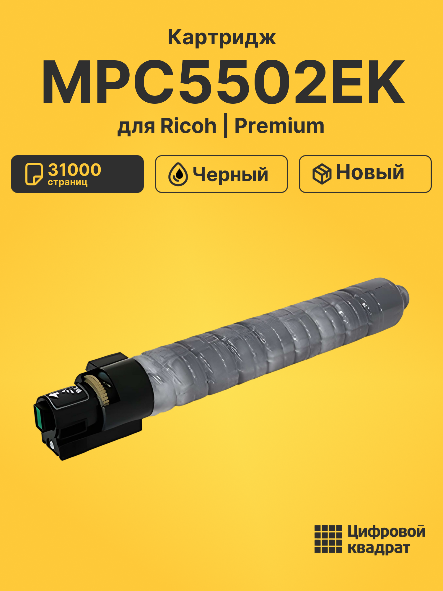 Картридж MPC5502EK Ricoh черный совместимый