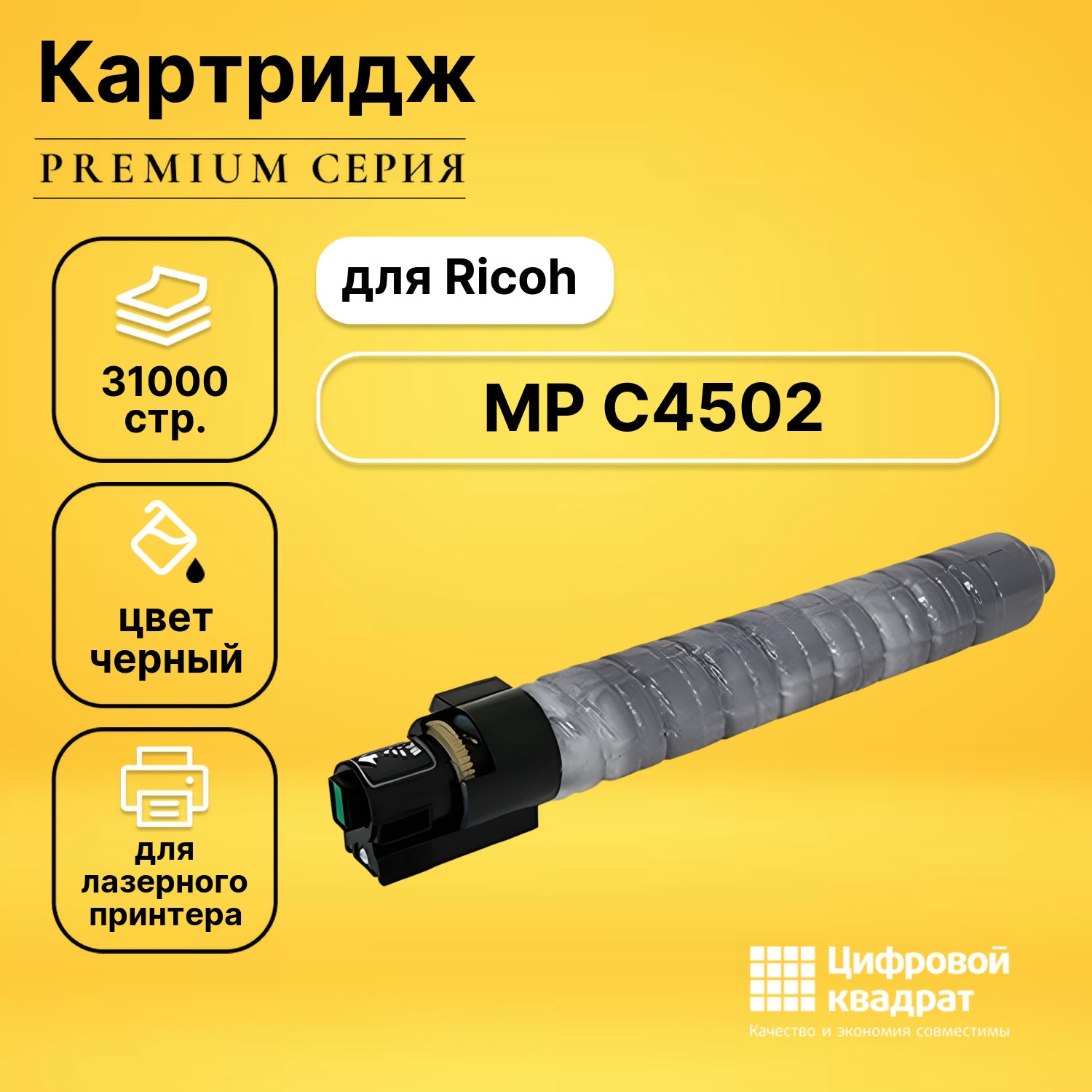 Картридж для Ricoh MP C4502 совместимый
