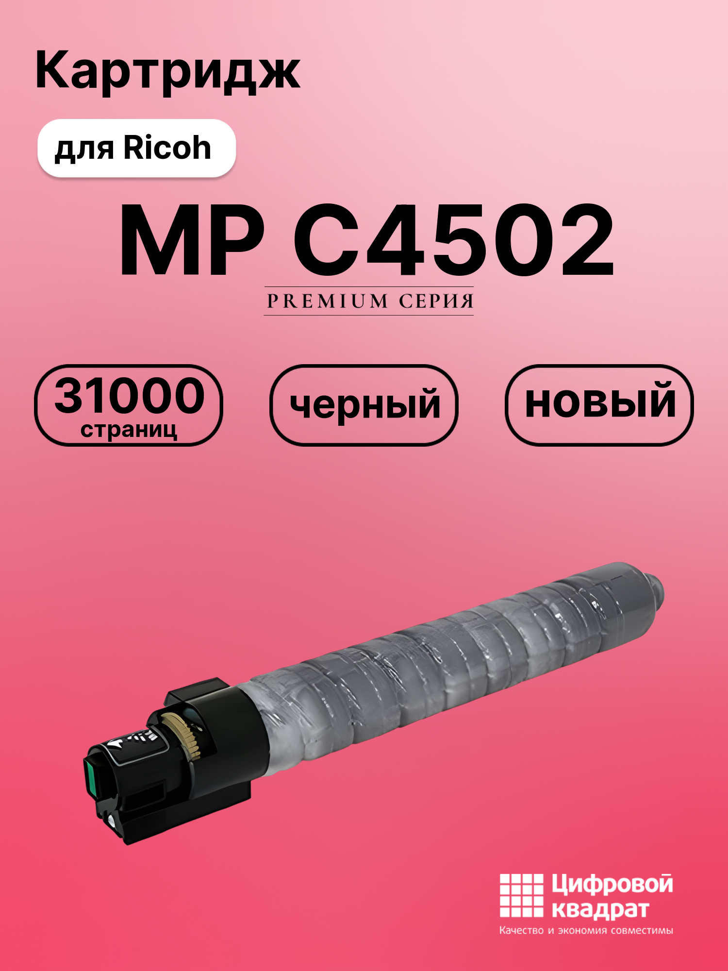 Картридж для Ricoh MP C4502 совместимый