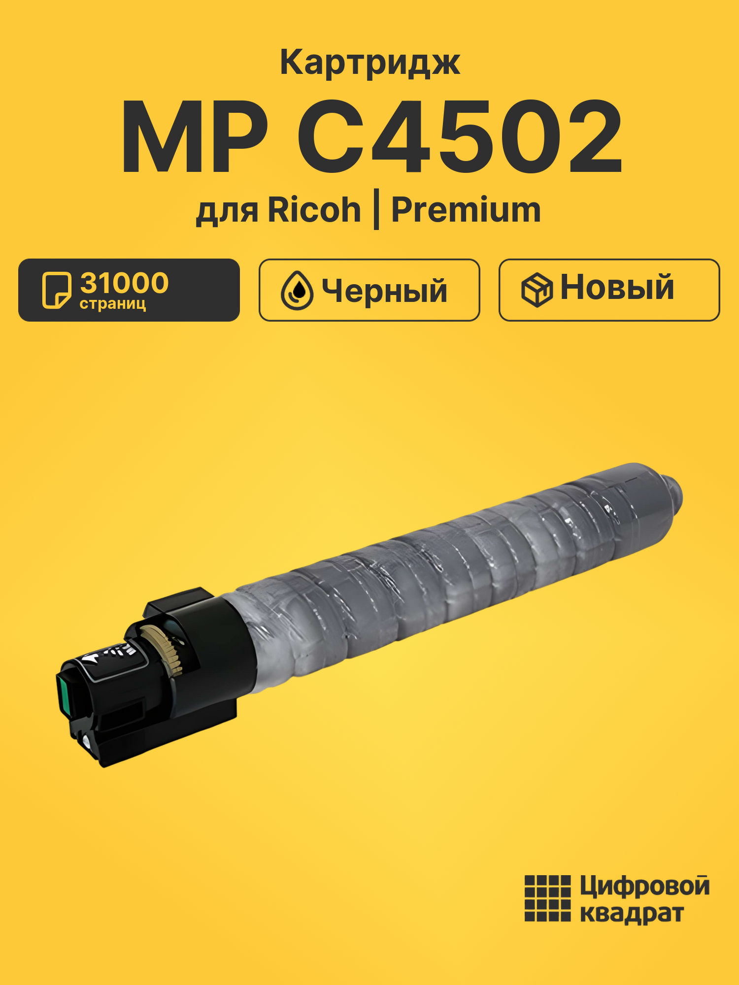 Картридж для Ricoh MP C4502 совместимый