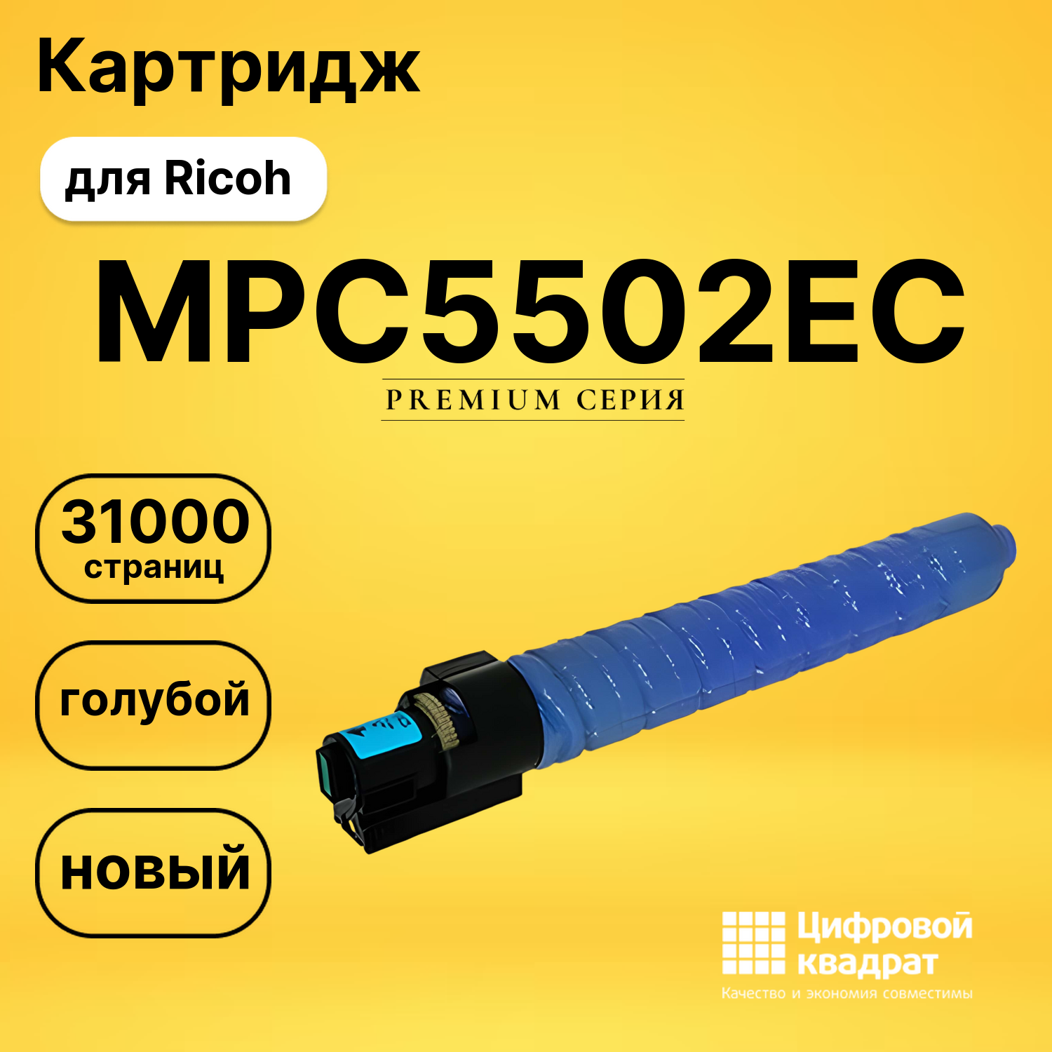 Картридж MPC5502EC Ricoh голубой совместимый