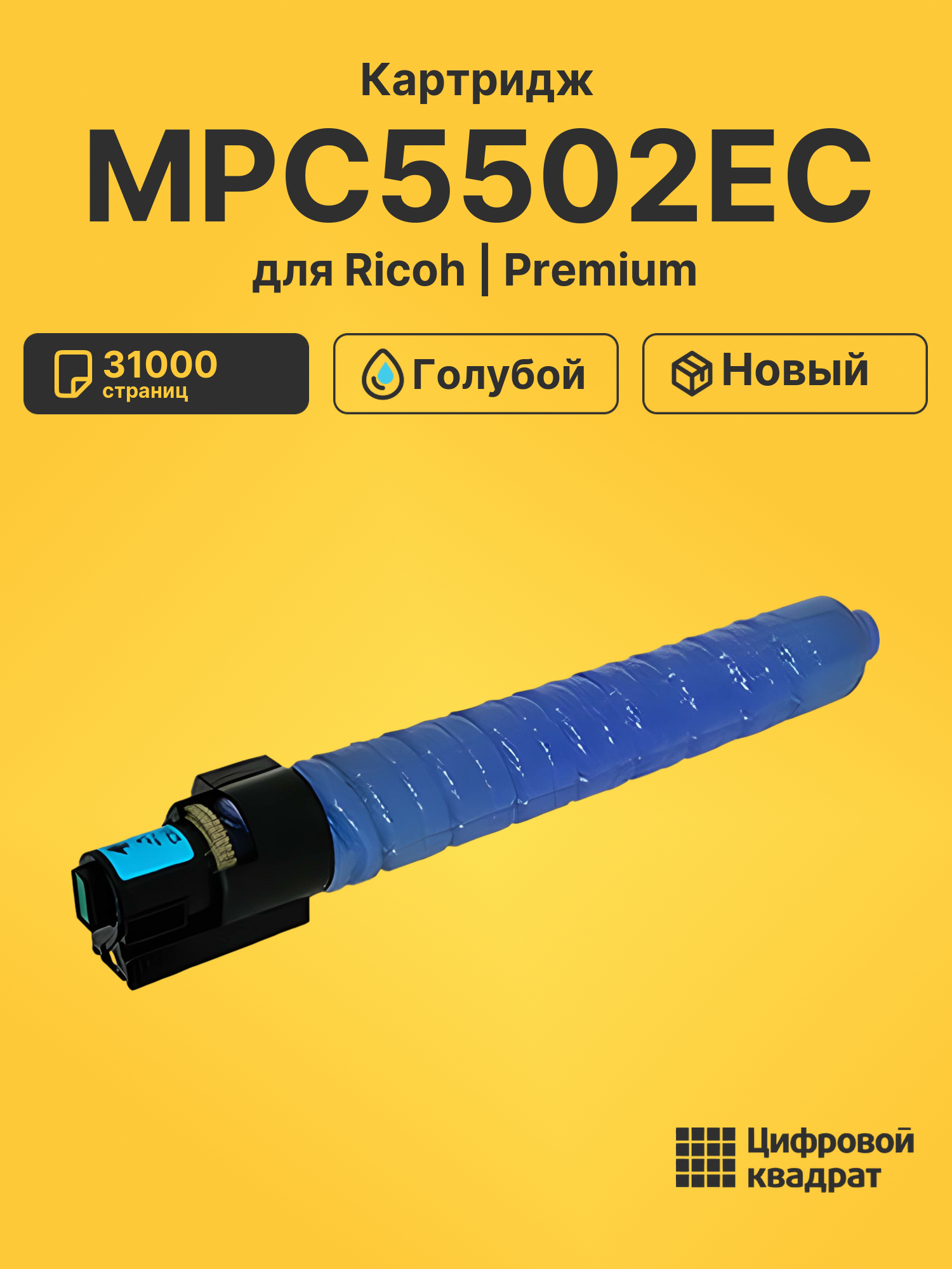 Картридж MPC5502EC Ricoh голубой совместимый