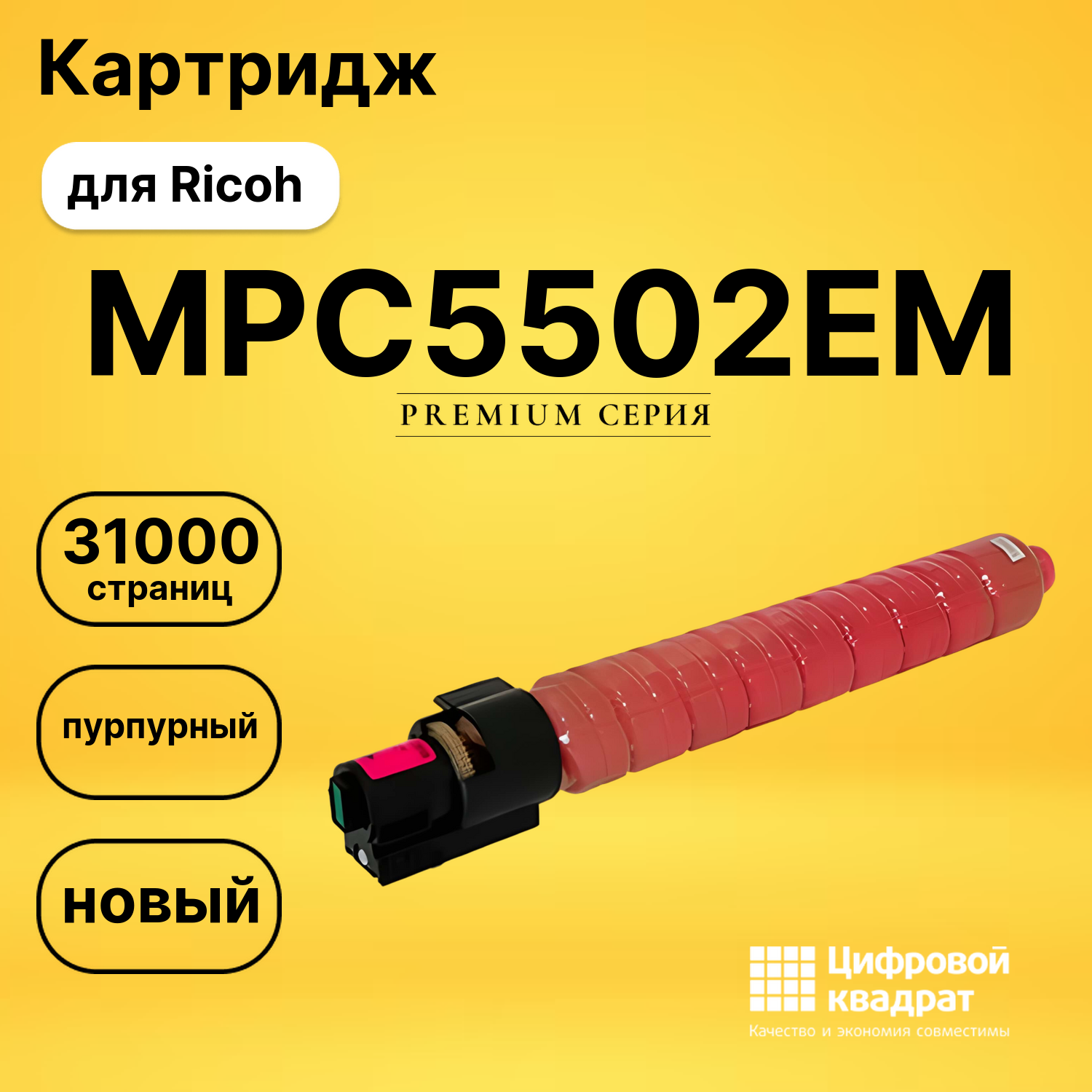 Картридж MPC5502EM Ricoh пурпурный совместимый