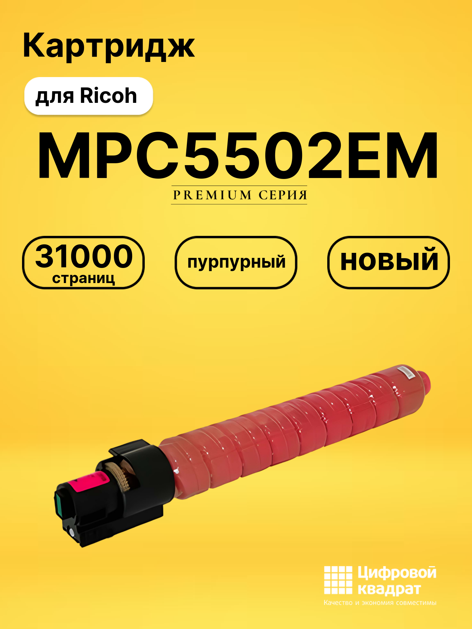 Картридж MPC5502EM Ricoh пурпурный совместимый