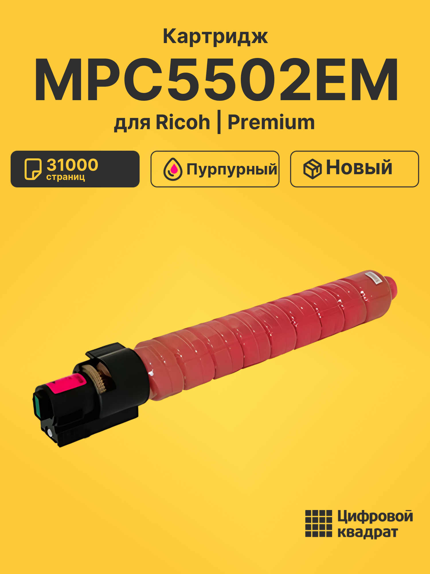Картридж MPC5502EM Ricoh пурпурный совместимый