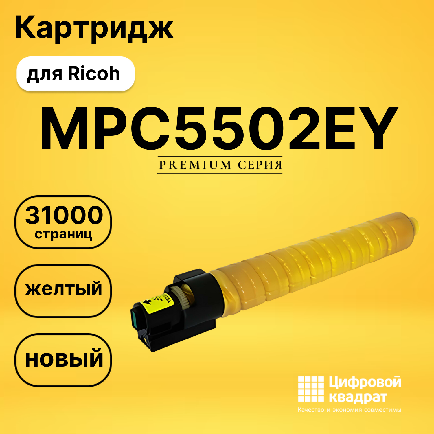 Картридж MPC5502EY Ricoh желтый совместимый