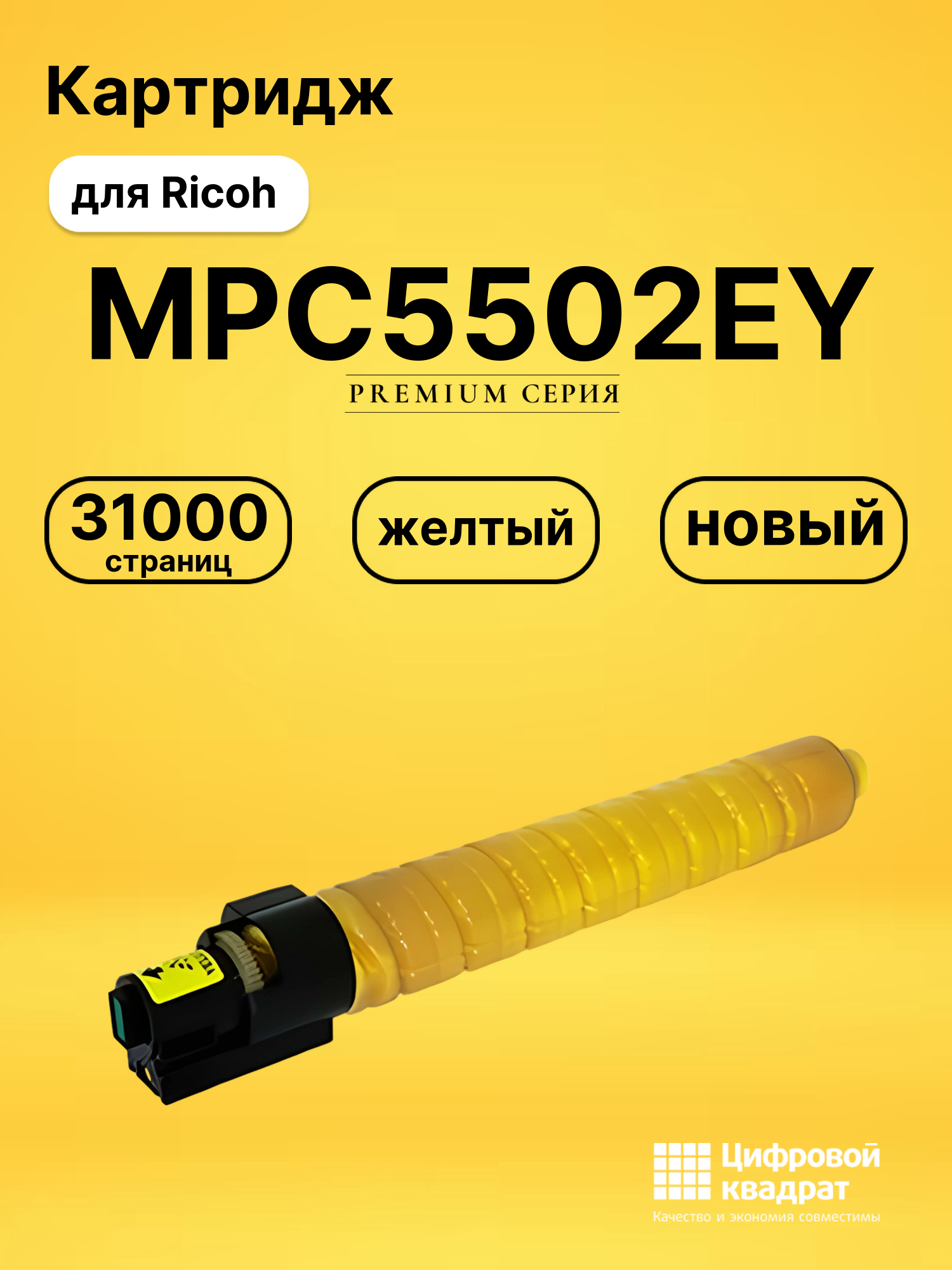 Картридж MPC5502EY Ricoh желтый совместимый