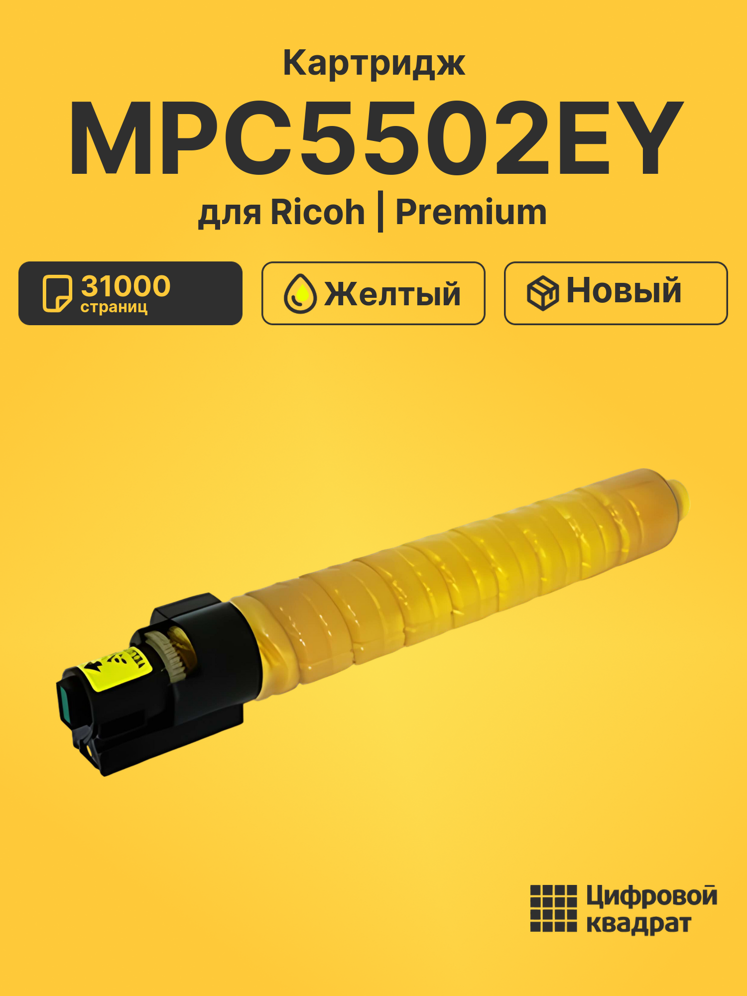 Картридж MPC5502EY Ricoh желтый совместимый