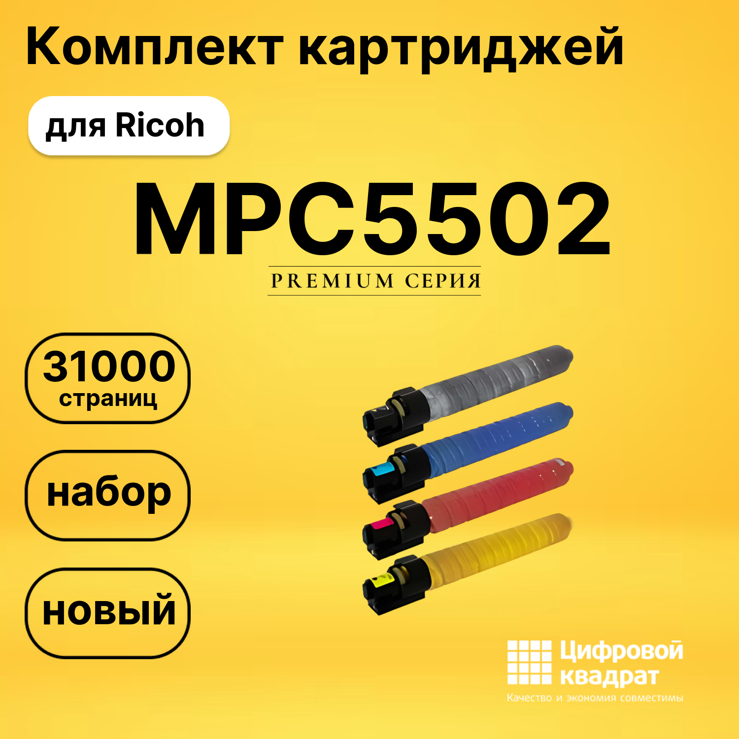 Комплект картриджей DS MPC5502 Ricoh