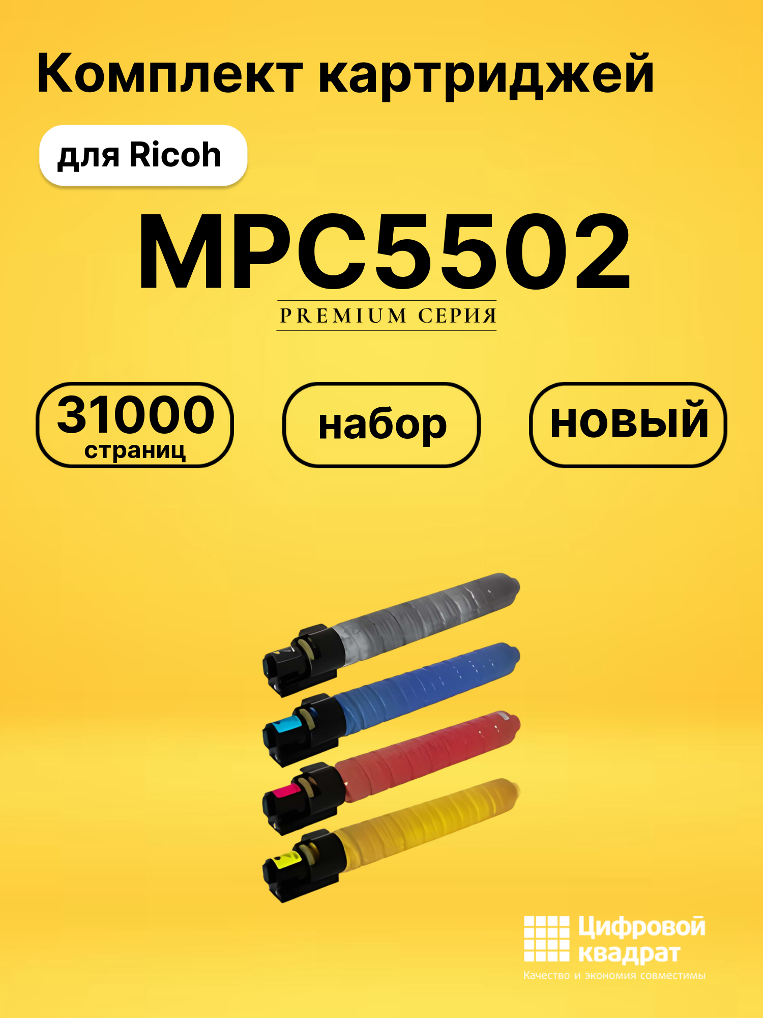 Комплект картриджей DS MPC5502 Ricoh
