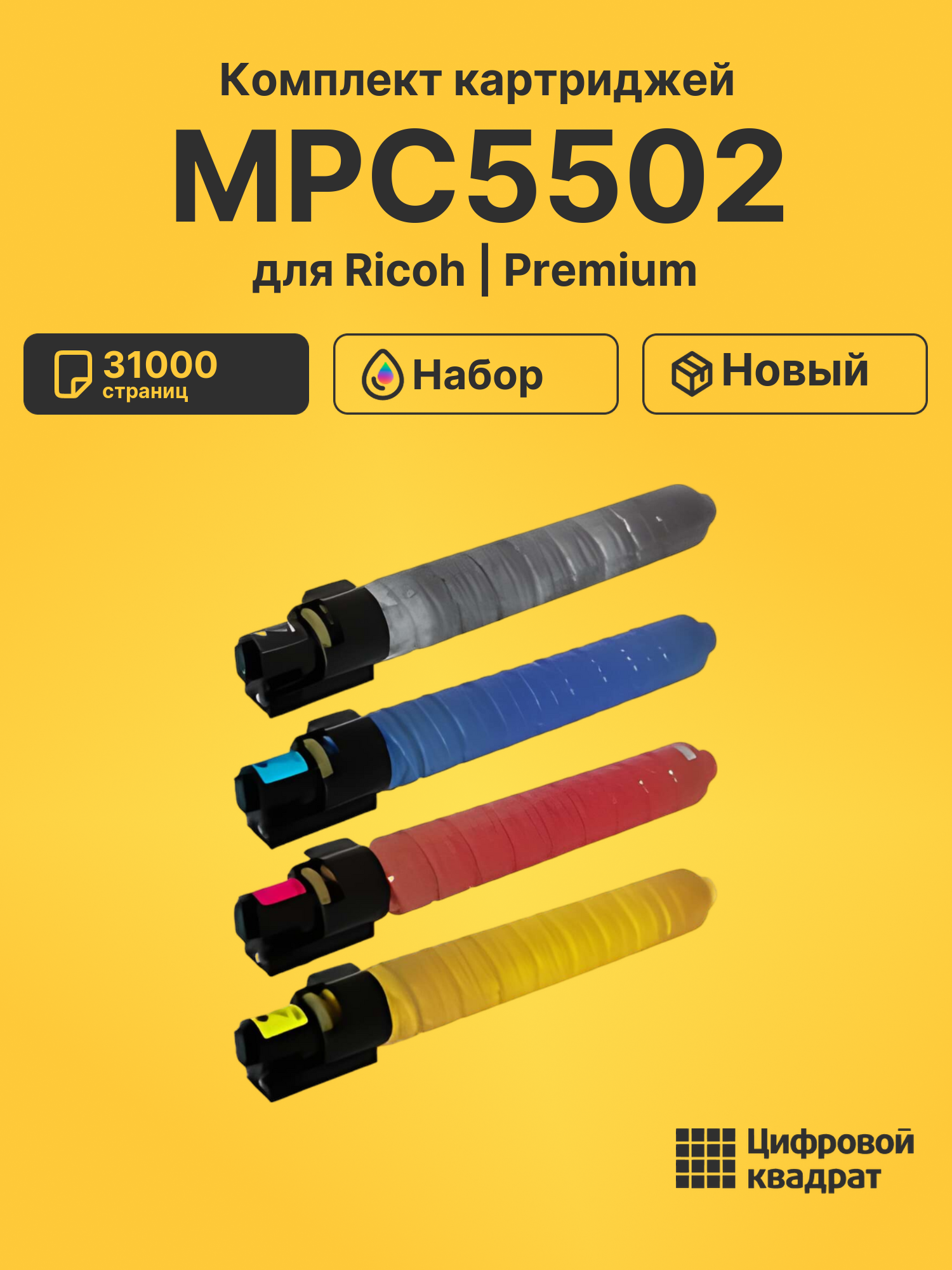 Картриджи MPC5502 для Ricoh MP C5502AD, MP C5502AD