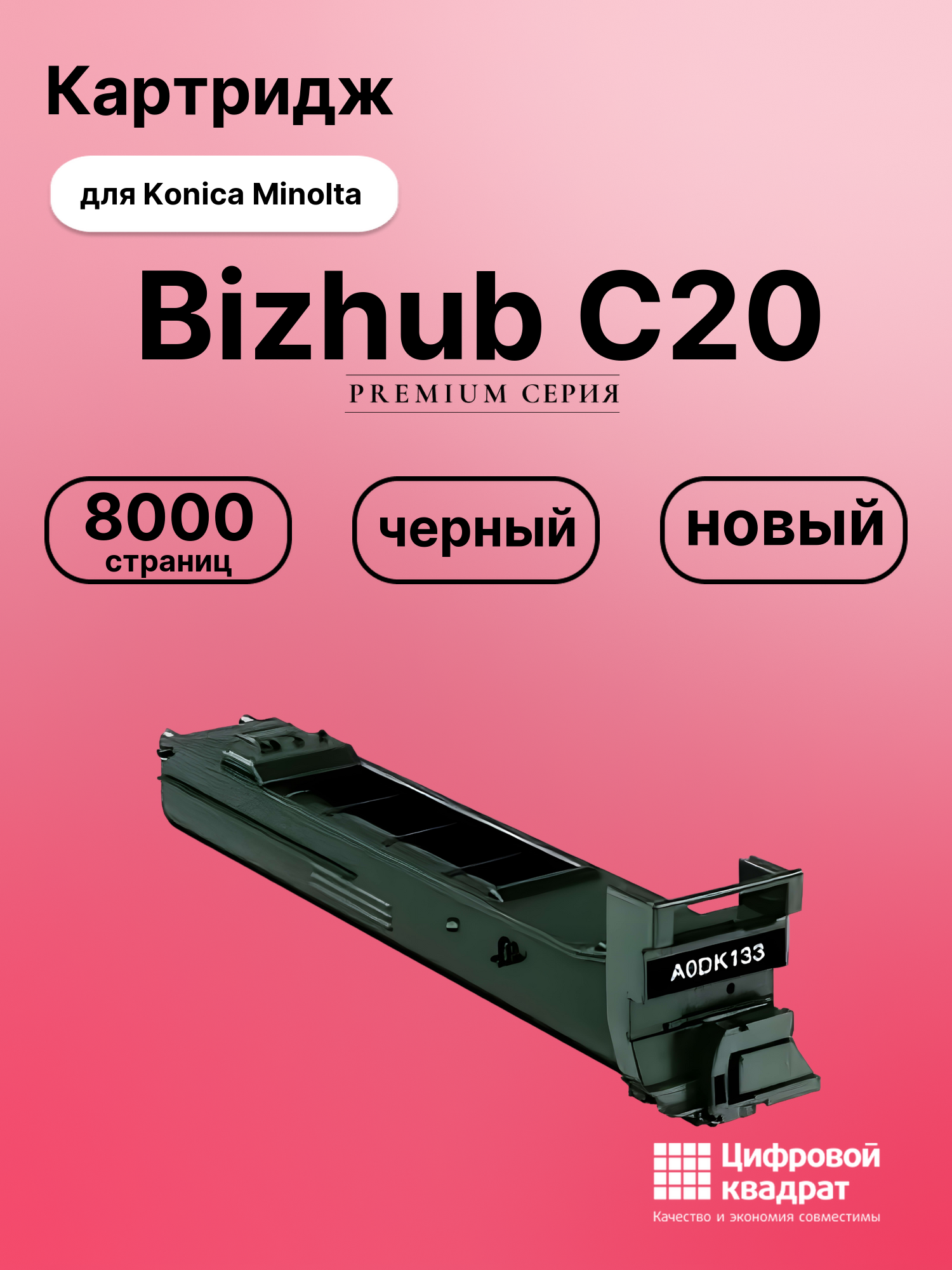 Картридж для Konica bizhub C20 совместимый