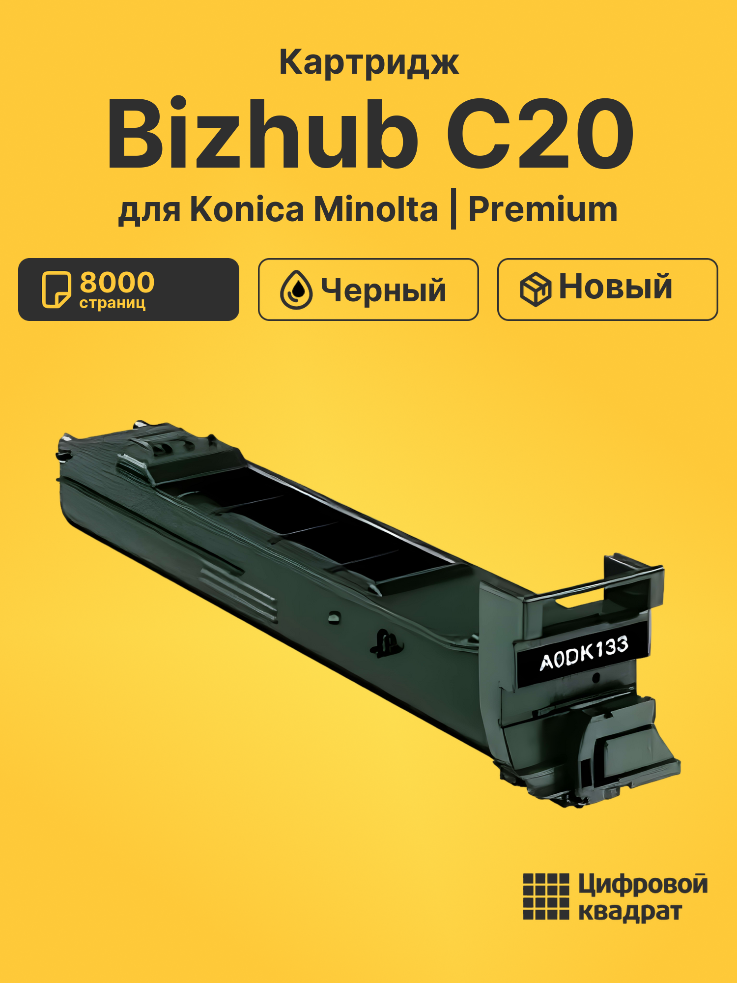 Картридж для Konica bizhub C20 совместимый