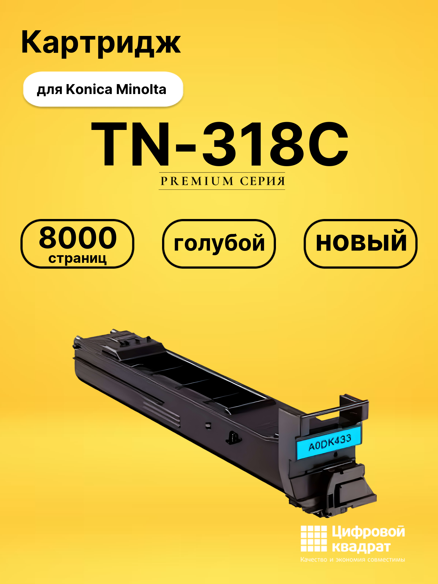Картридж TN-318C Konica голубой совместимый
