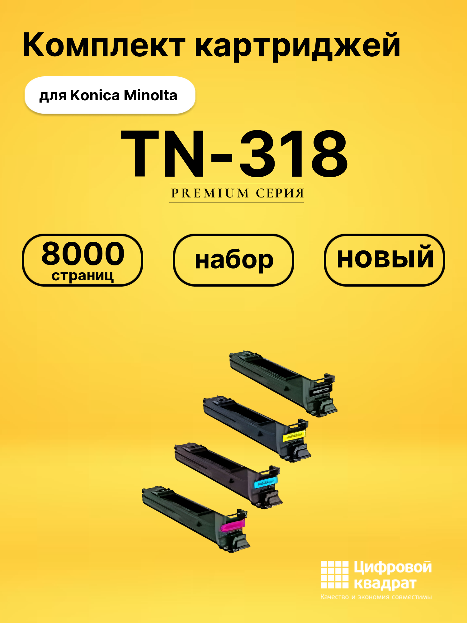 Комплект картриджей DS TN-318 Konica Minolta