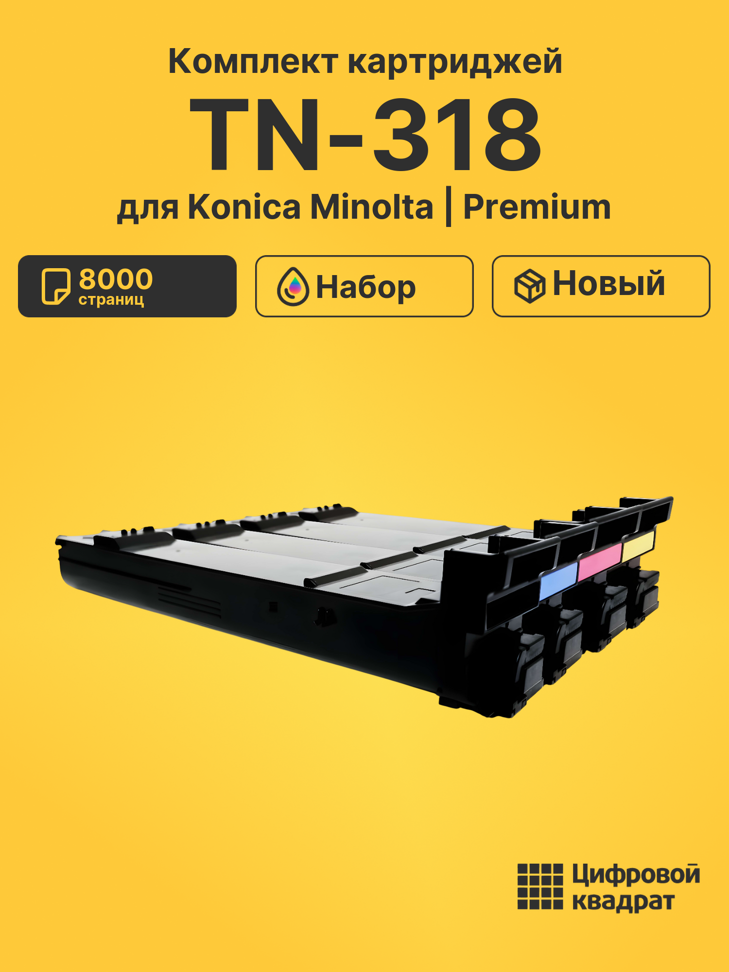Картриджи TN-318 для Konica Minolta Bizhub C20
