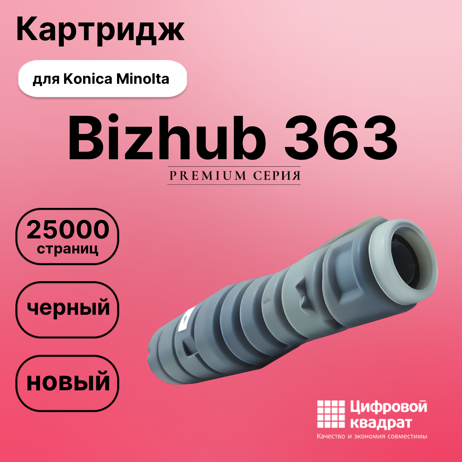 Картридж для Konica bizhub 363 совместимый