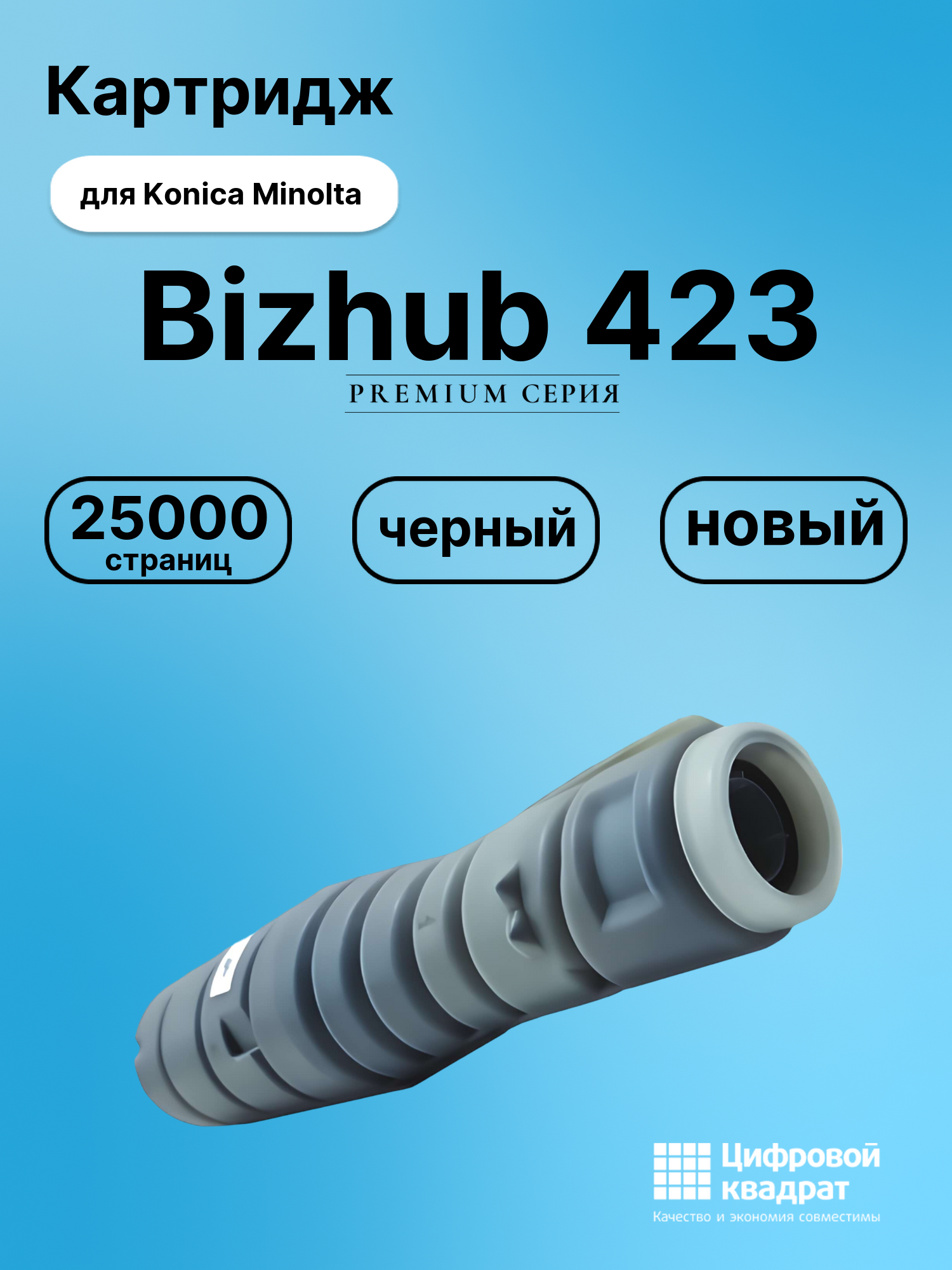 Картридж для Konica bizhub 423 совместимый