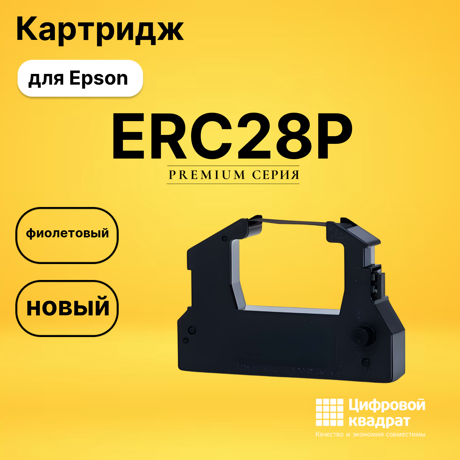 Картридж ERC28P для Epson ERC28, M2000 фиолетовый