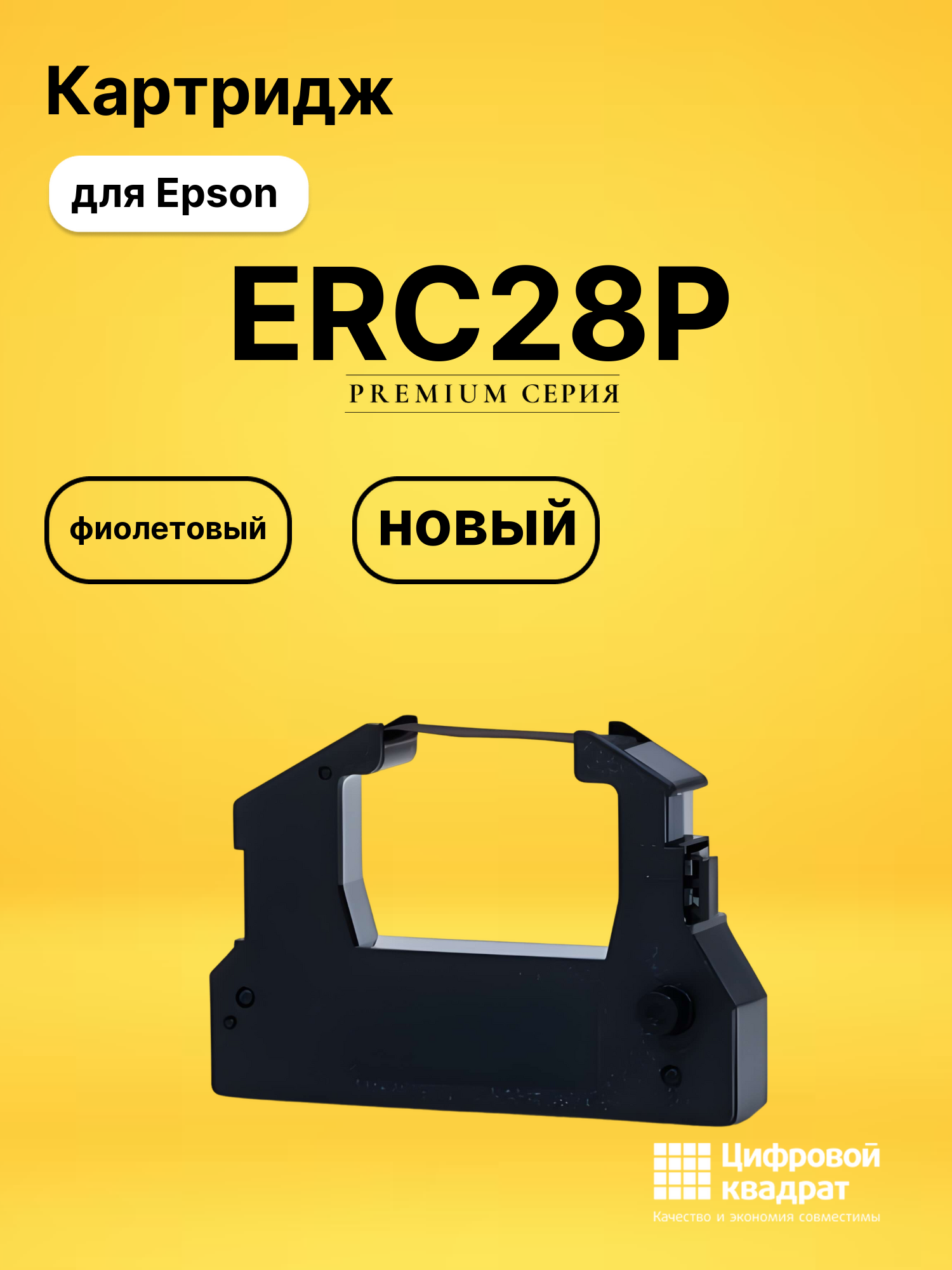 Картридж ERC28P для Epson ERC28, M2000 фиолетовый