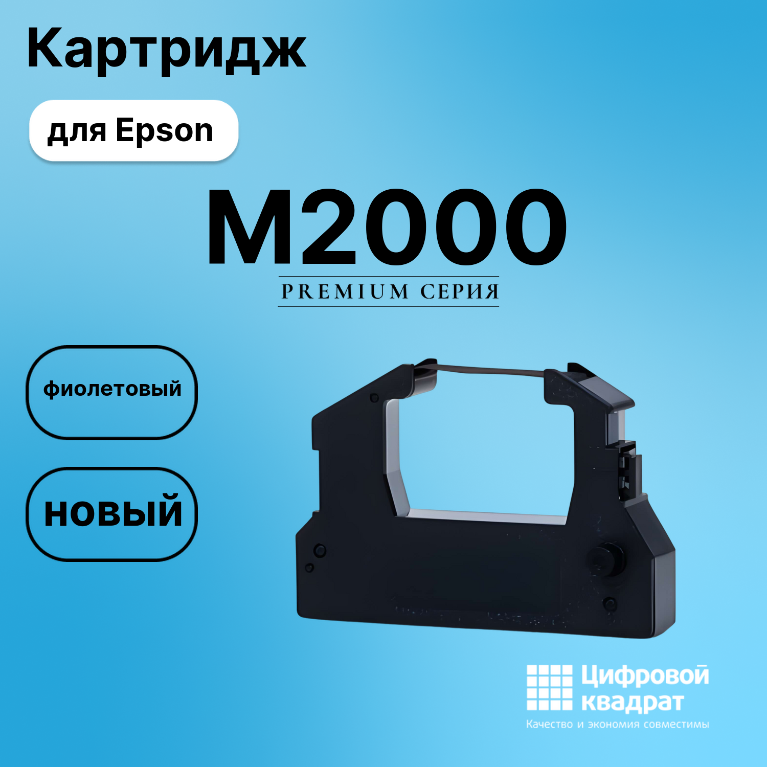 Картридж для Epson M2000 (ERC28P), ERC28