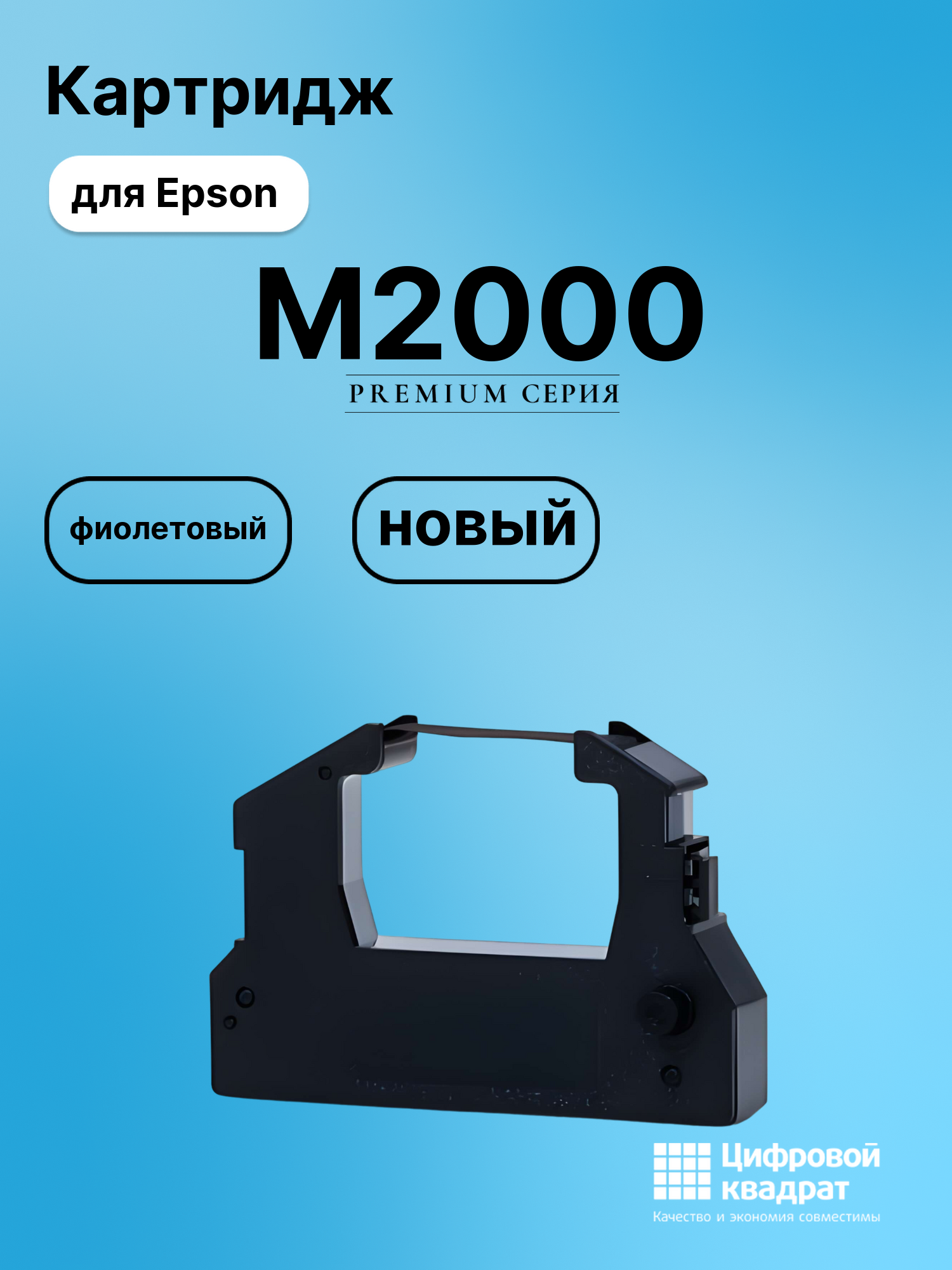 Картридж для Epson M2000 (ERC28P), ERC28