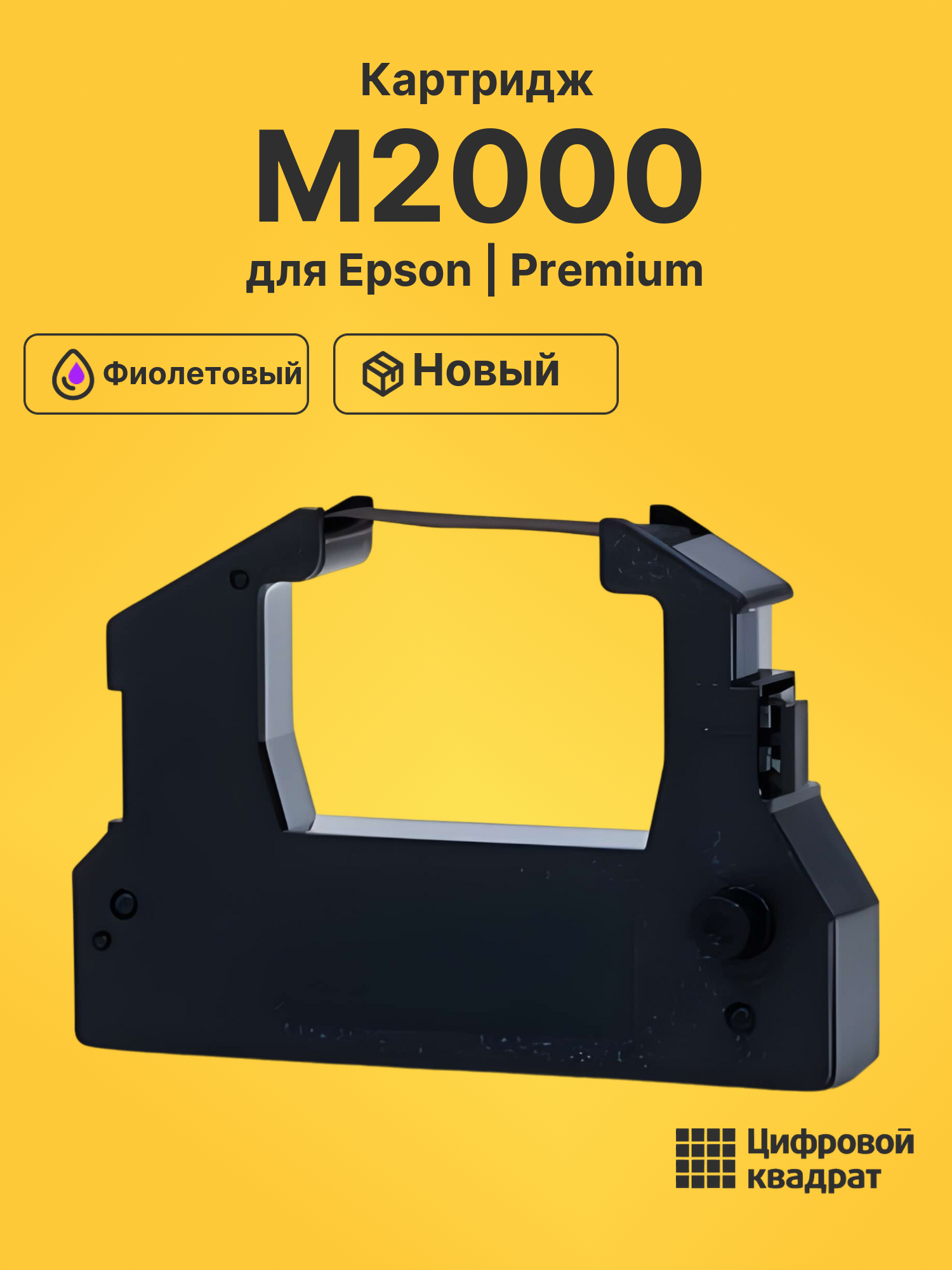 Картридж для Epson M2000 (ERC28P), ERC28