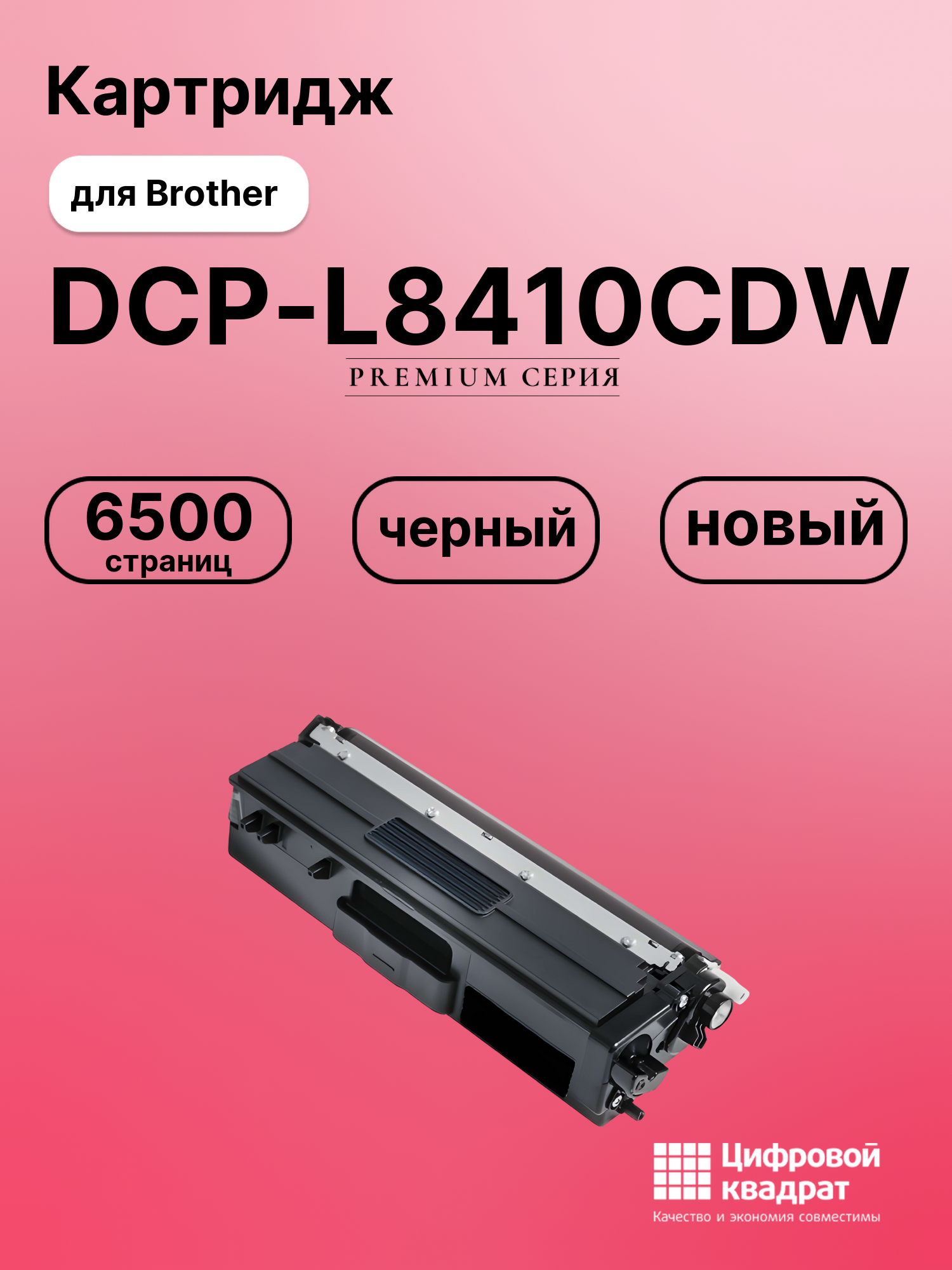 Картридж для Brother DCP-L8410CDW совместимый