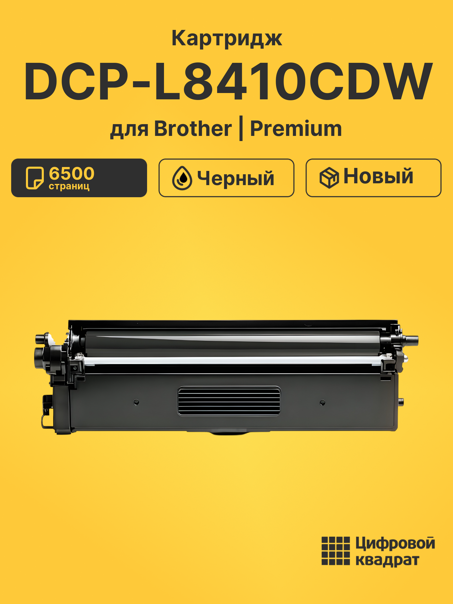 Картридж для Brother DCP-L8410CDW совместимый
