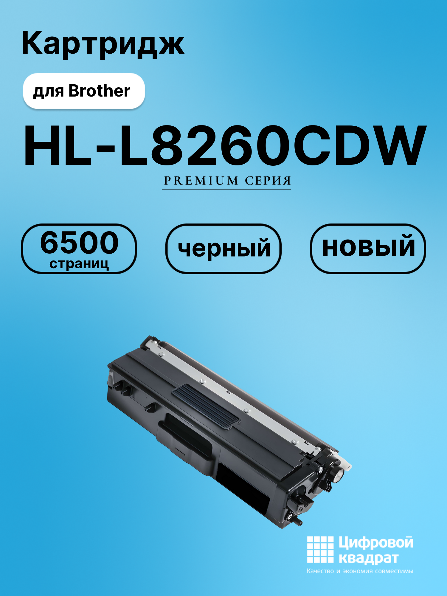 Картридж для Brother HL-L8260CDW совместимый